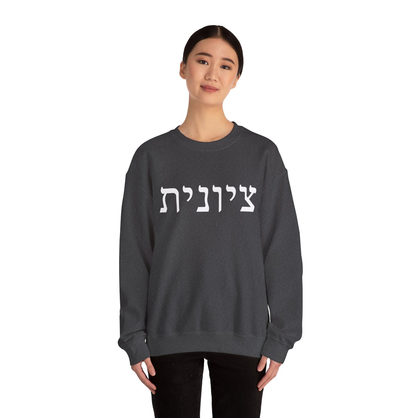 Zionist Hebrew Sweatshirt | Zionist Sweater | Jewish Woman | Jewish Gift | Israeli Pride | Proud Jew | IDF | Am Yisrael Chai | jewish pride