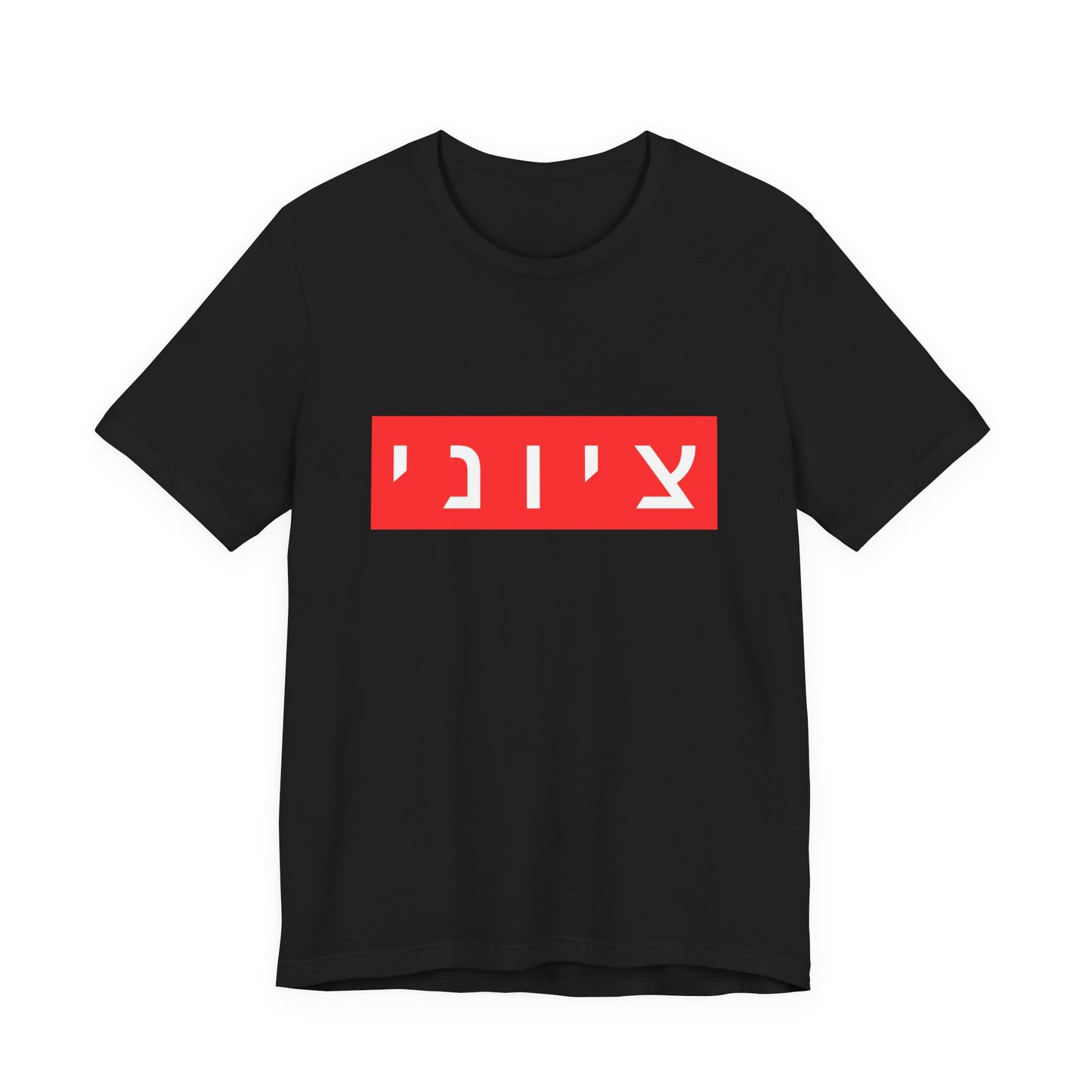 Zionist Hebrew T-shirt (for him)