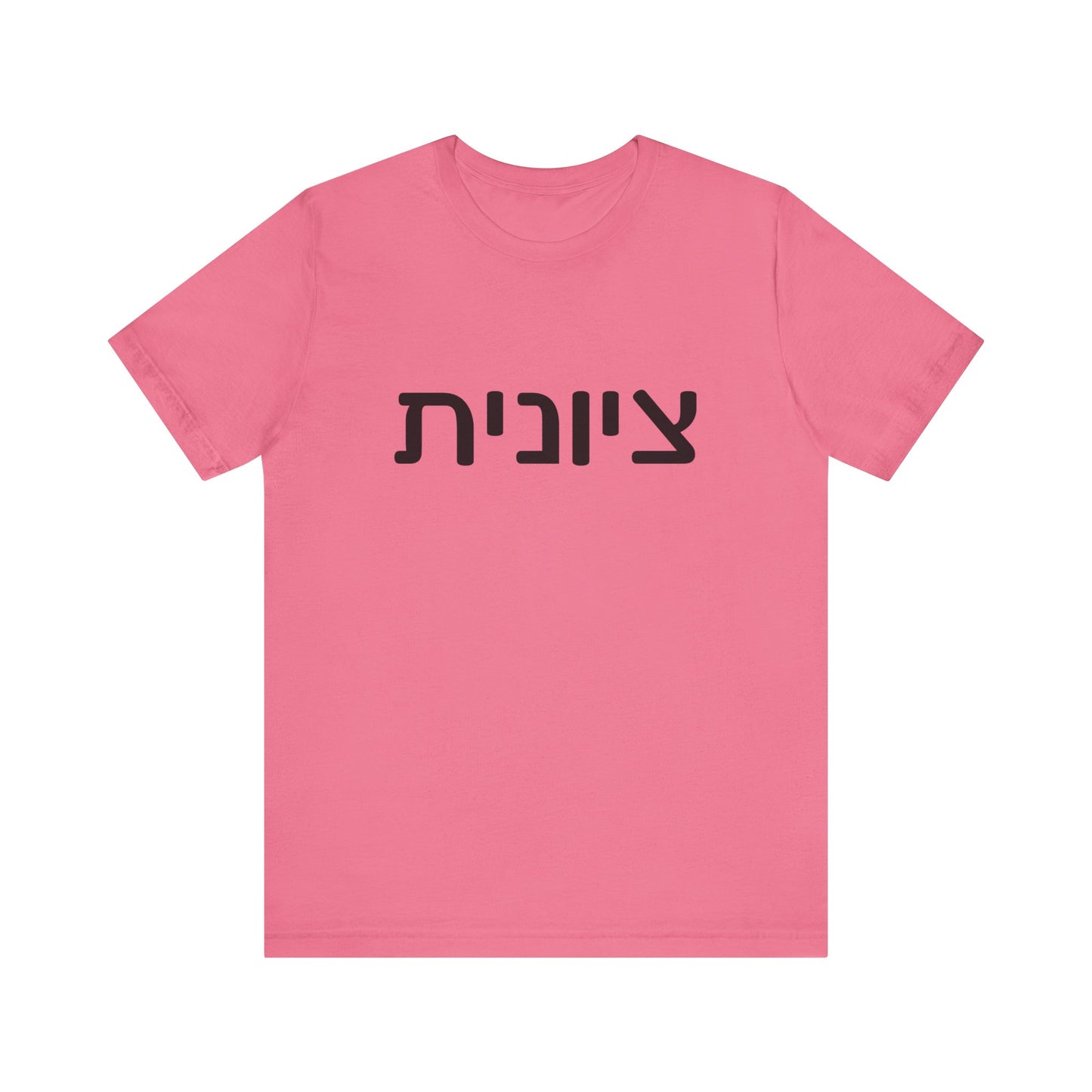 Zionist Hebrew 6F T-Shirt (for her)
