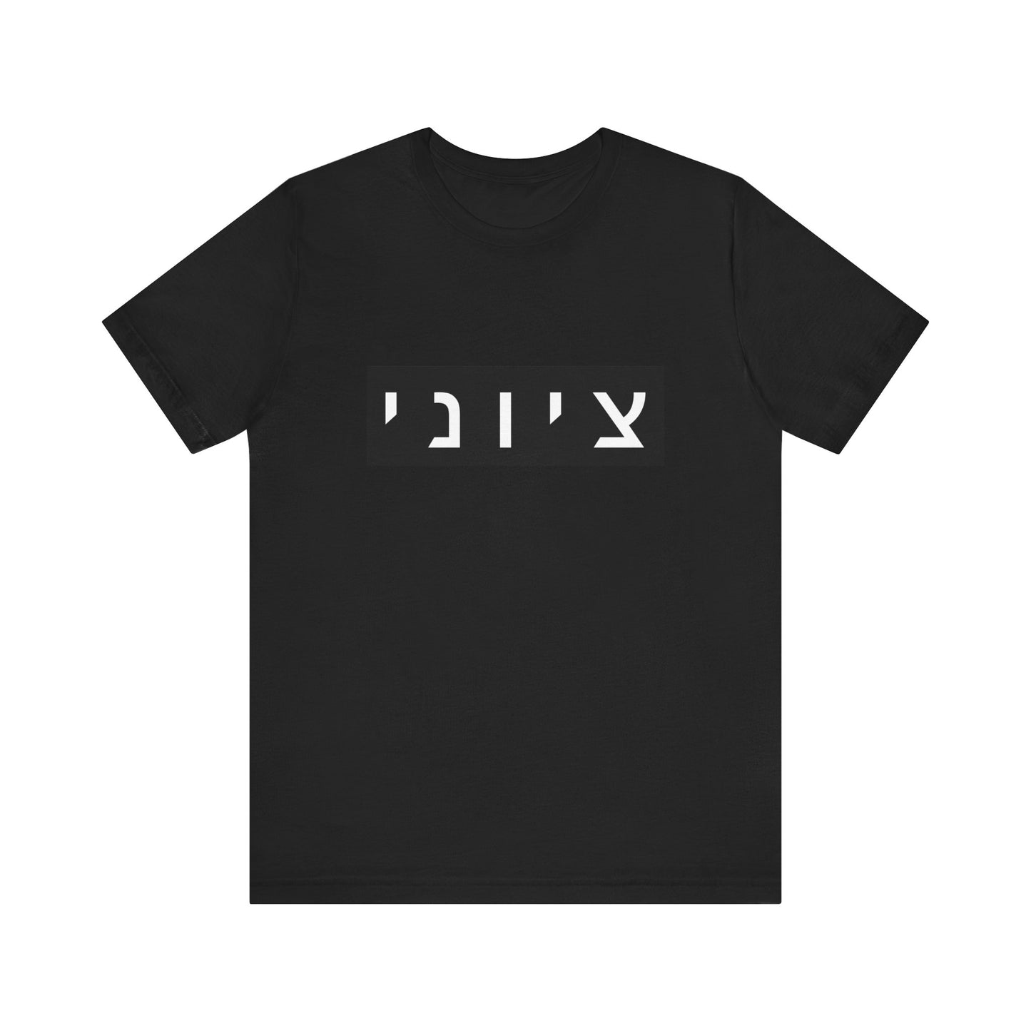Zionist Hebrew T-shirt (for him)