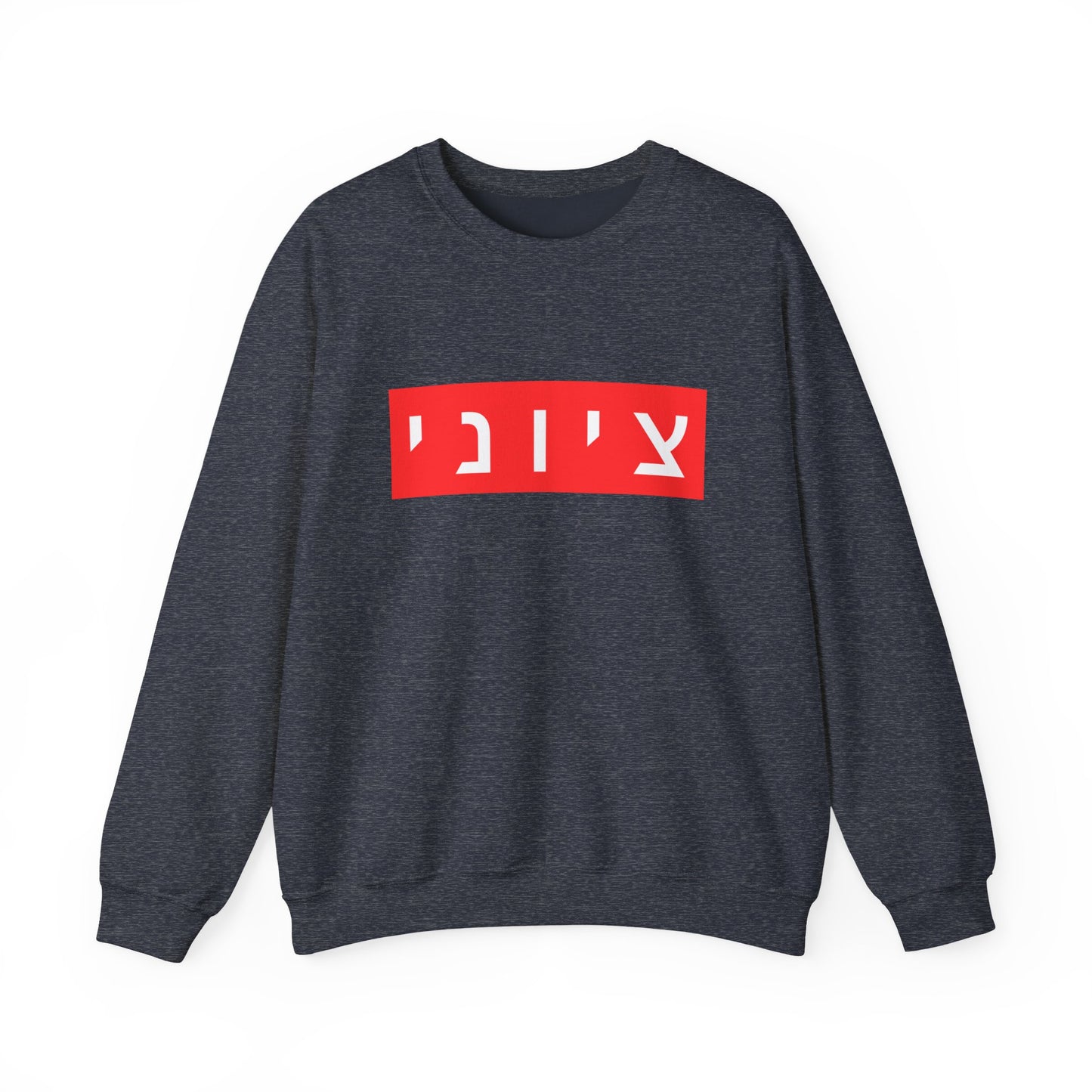 Zionist Hebrew Sweatshirt (for him)