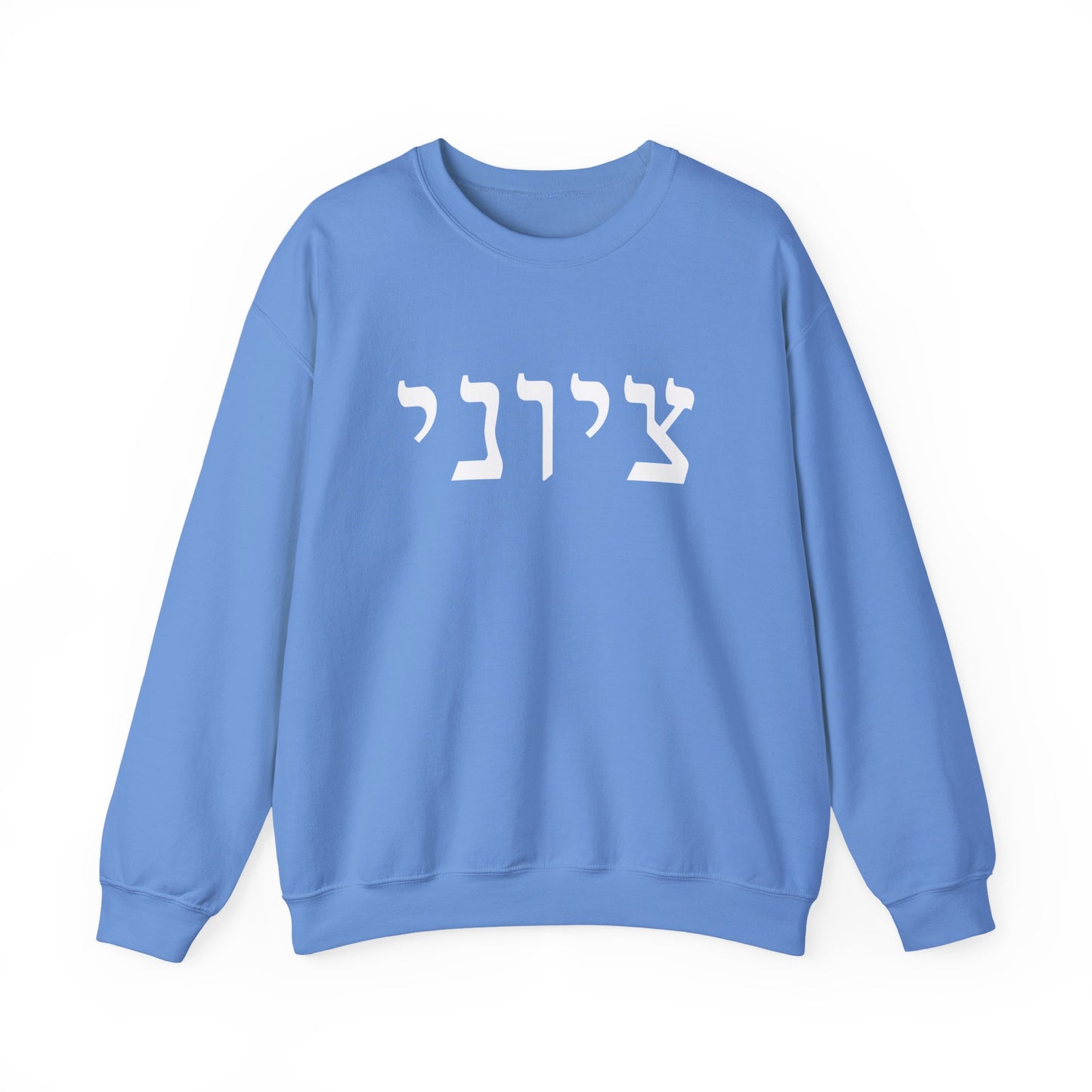 Zionist Hebrew Sweatshirt (for him)
