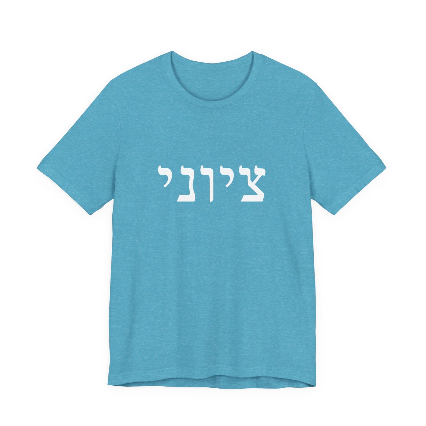 Zionist Hebrew T-shirt 9M (for him)