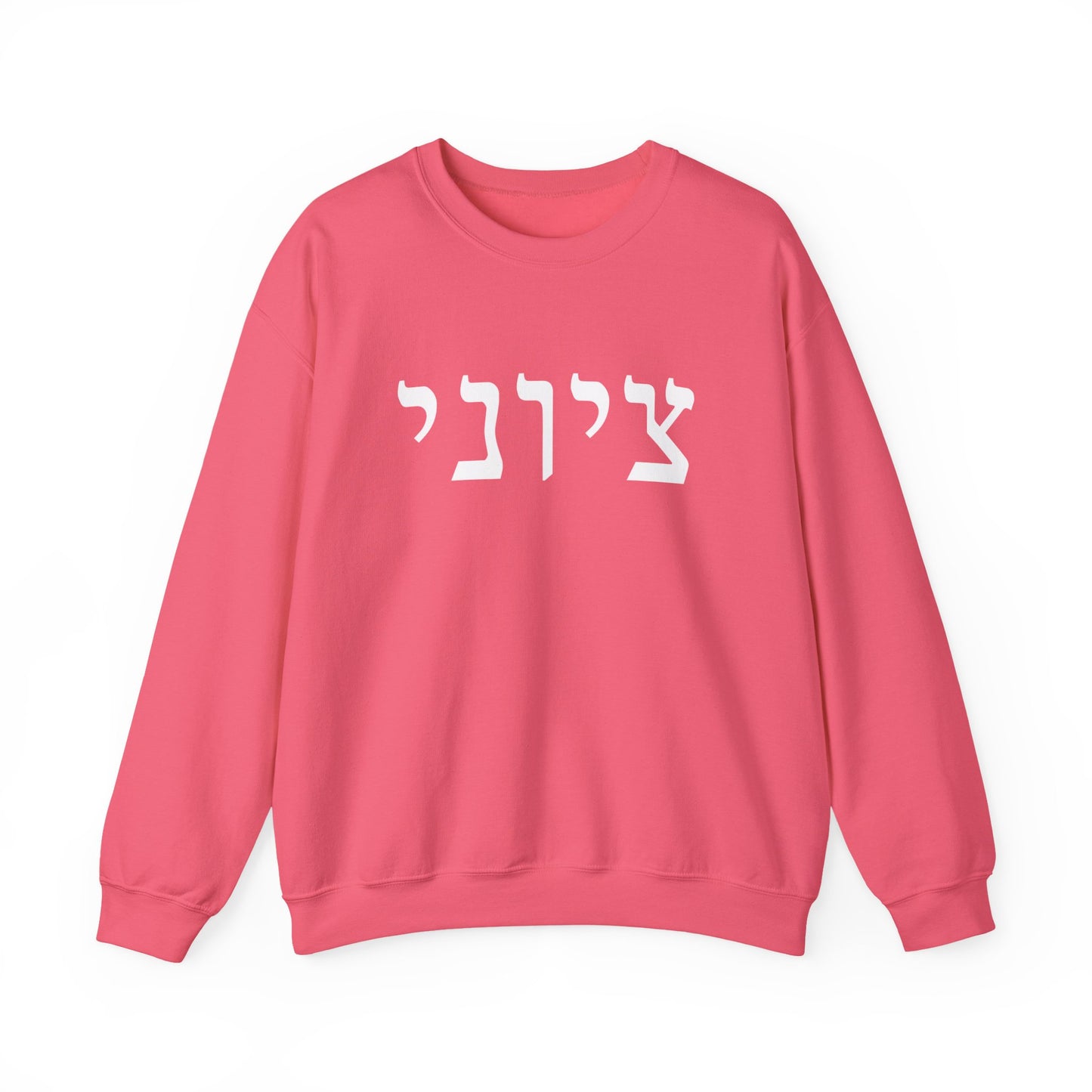 Zionist Hebrew Sweatshirt (for him)