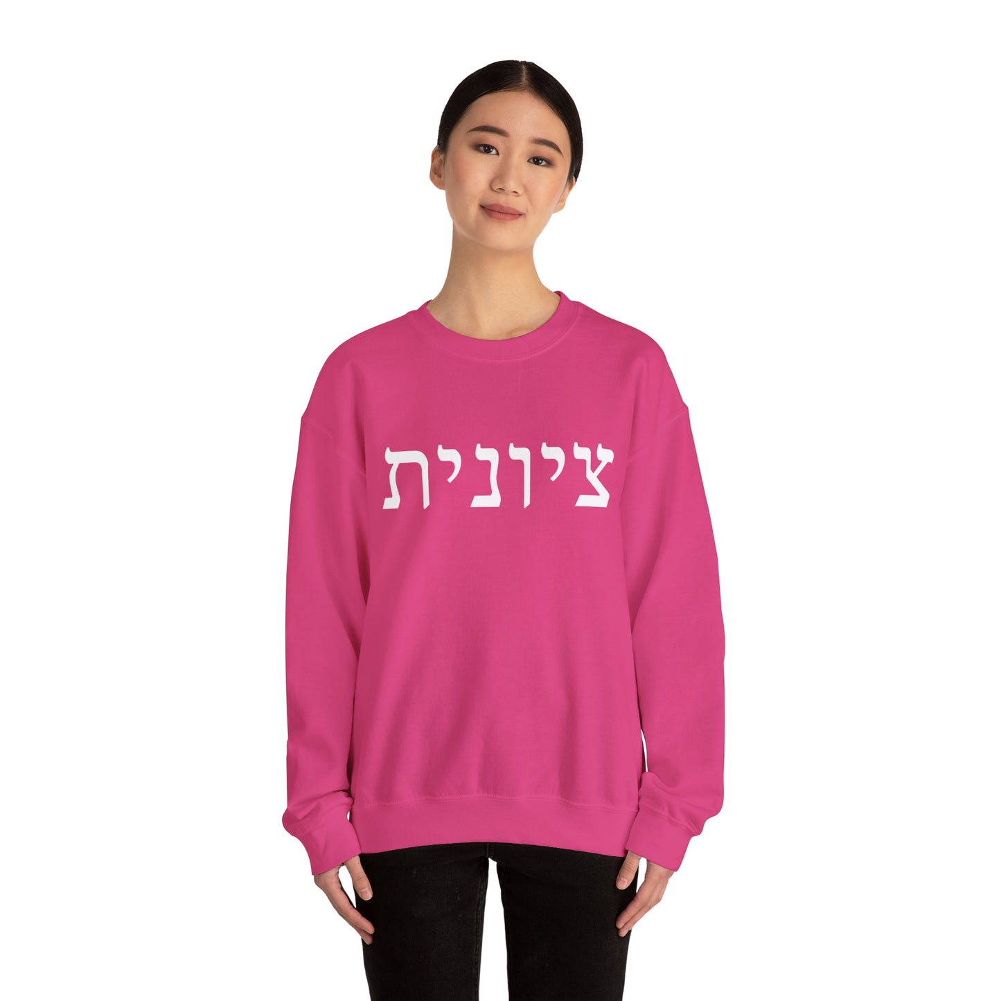 Zionist Hebrew Sweatshirt | Zionist Sweater | Jewish Woman | Jewish Gift | Israeli Pride | Proud Jew | IDF | Am Yisrael Chai | jewish pride
