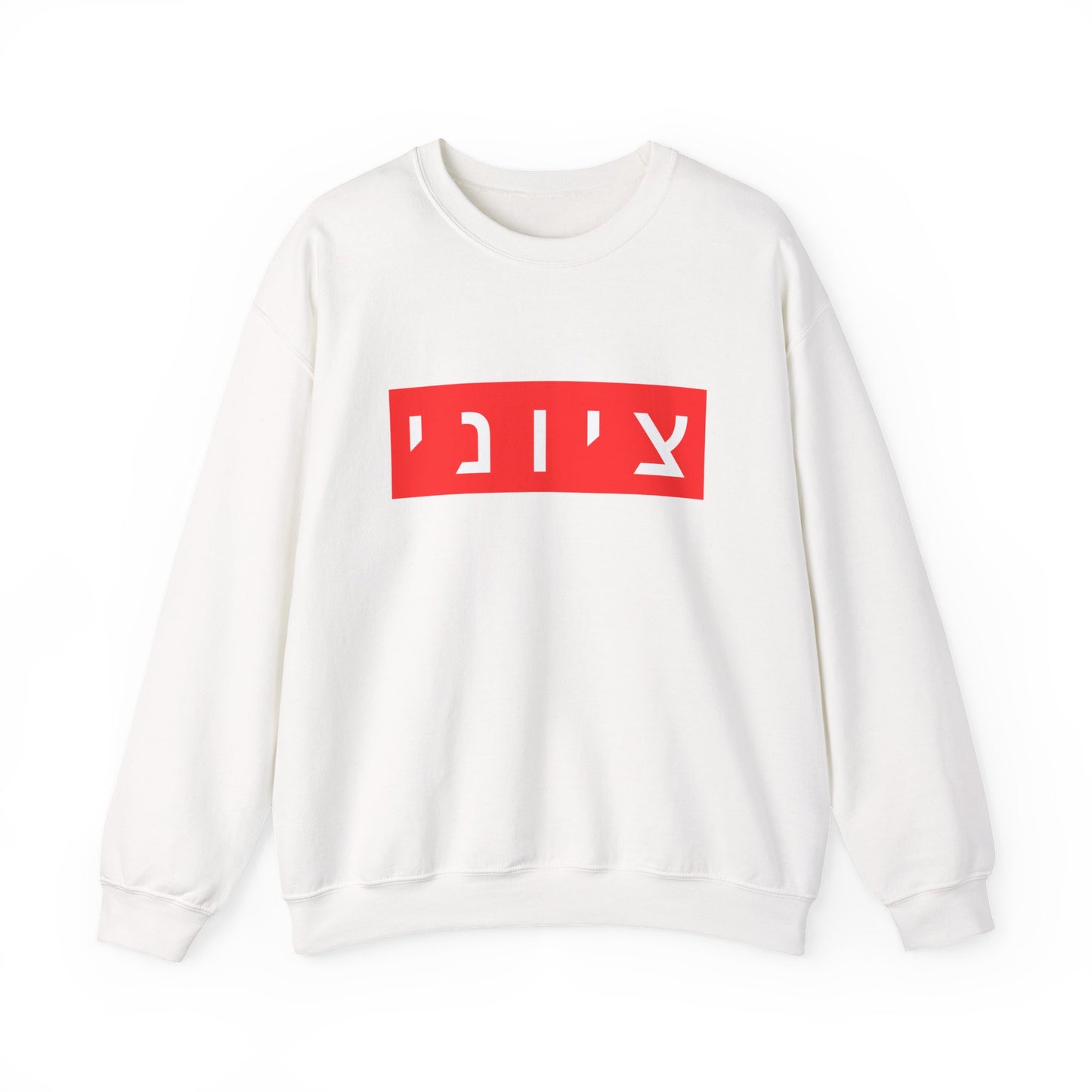 Zionist Hebrew Sweatshirt (for him)