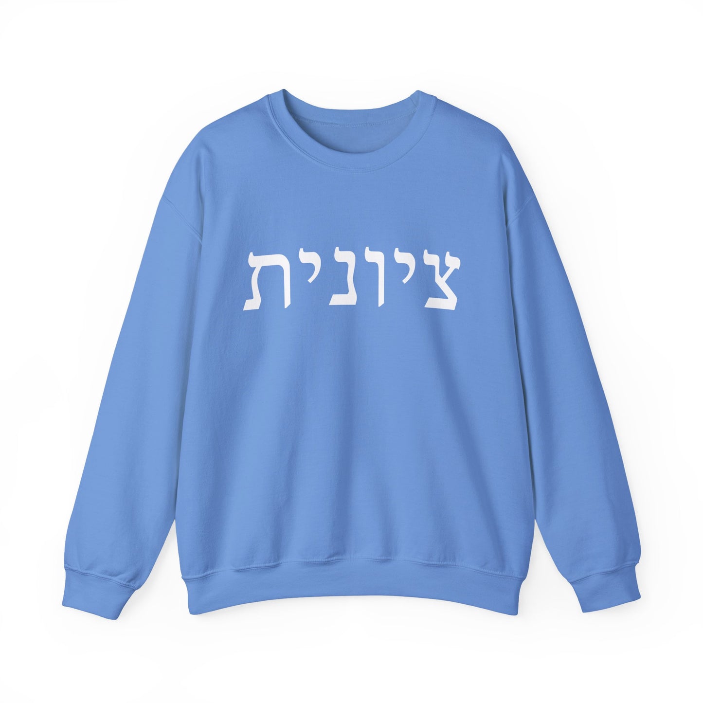 Zionist Hebrew Sweatshirt | Zionist Sweater | Jewish Woman | Jewish Gift | Israeli Pride | Proud Jew | IDF | Am Yisrael Chai | jewish pride