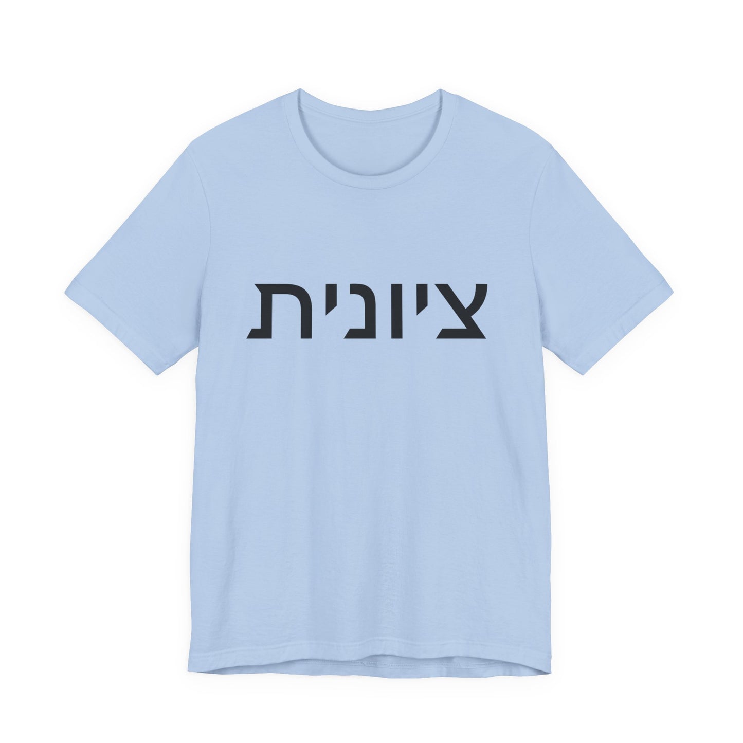 Zionist Hebrew 8F T-Shirt (for her)
