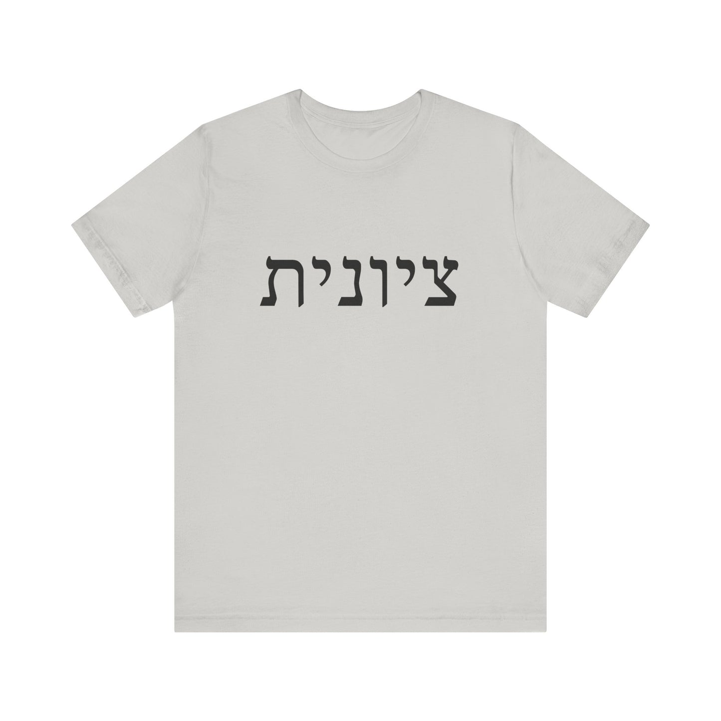 Zionist Hebrew T-Shirt (for her)