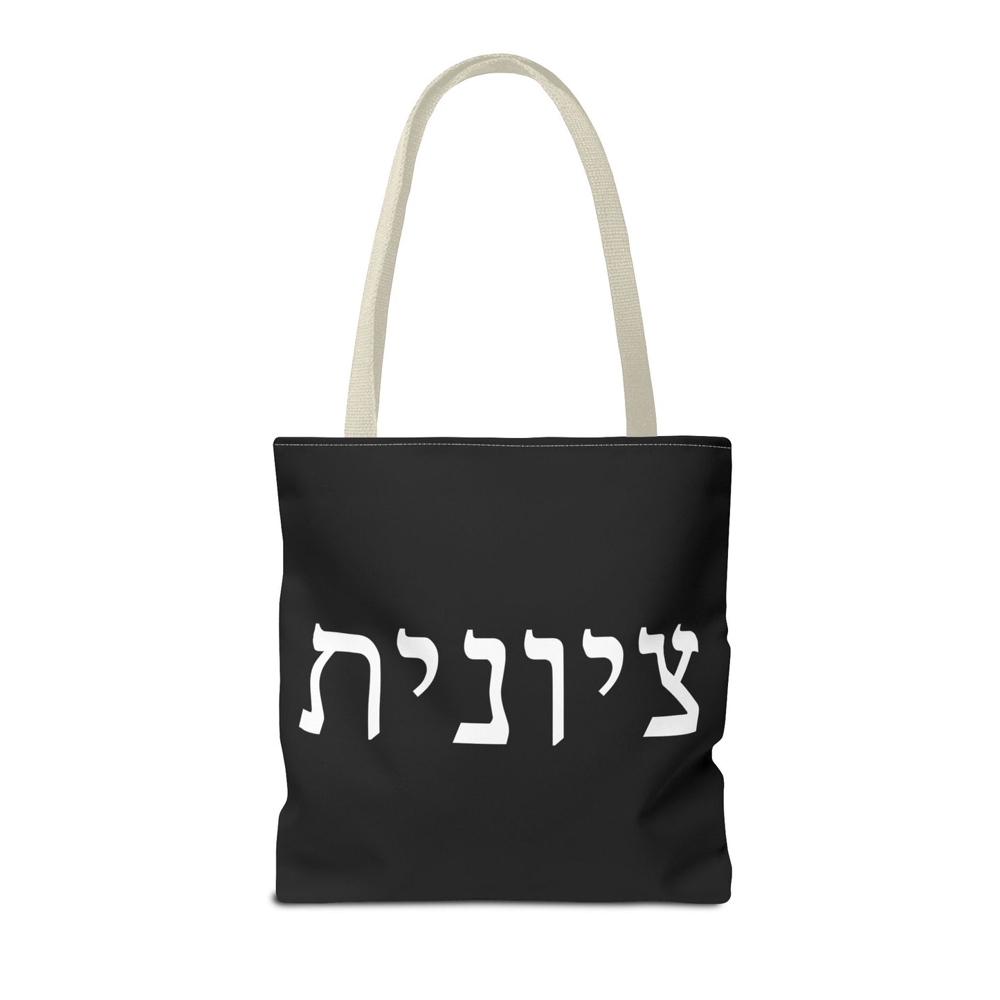 Zionist Tote Bag | Hebrew Tote | Israel Tote Bag | Jewish Gift | Jewish Mom Gift | Proud Jew Gift | Gift For Jewish Woman | Israeli Tote