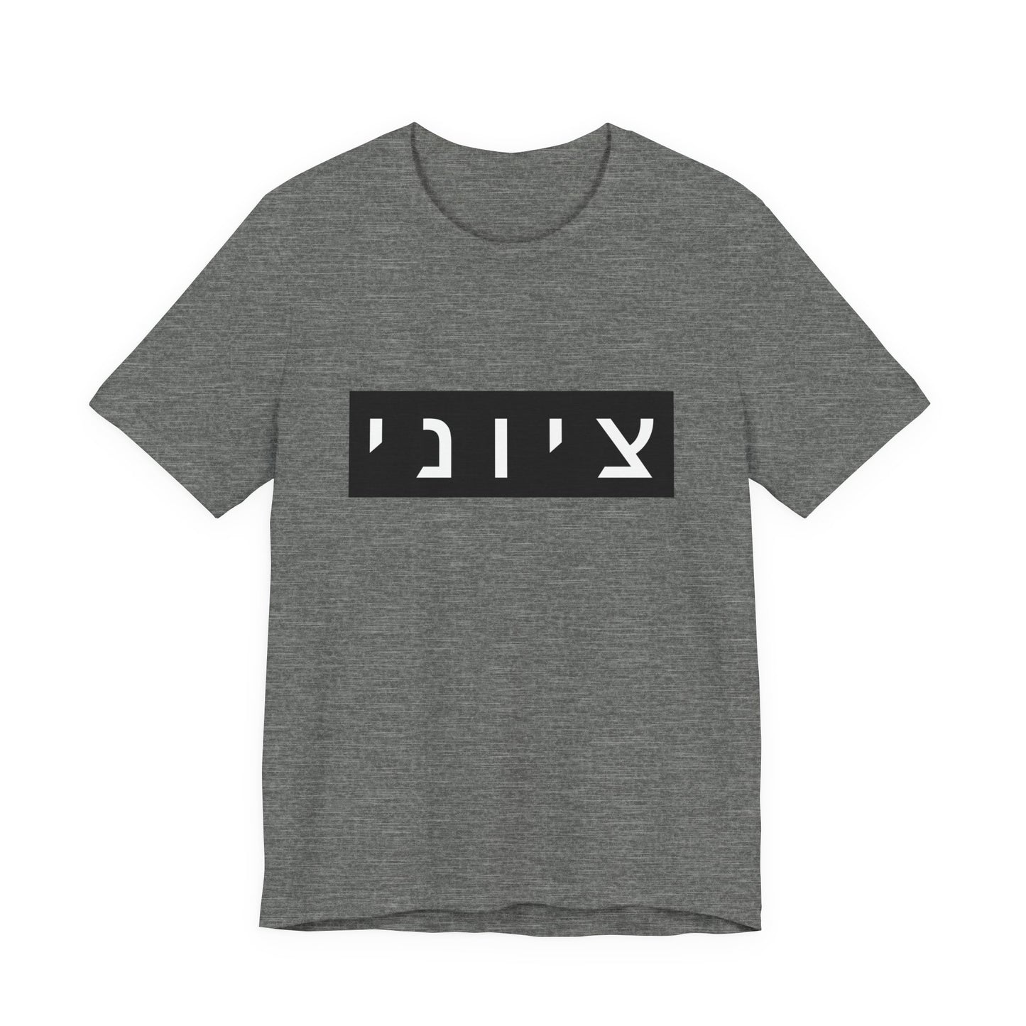 Zionist Hebrew T-shirt (for him)