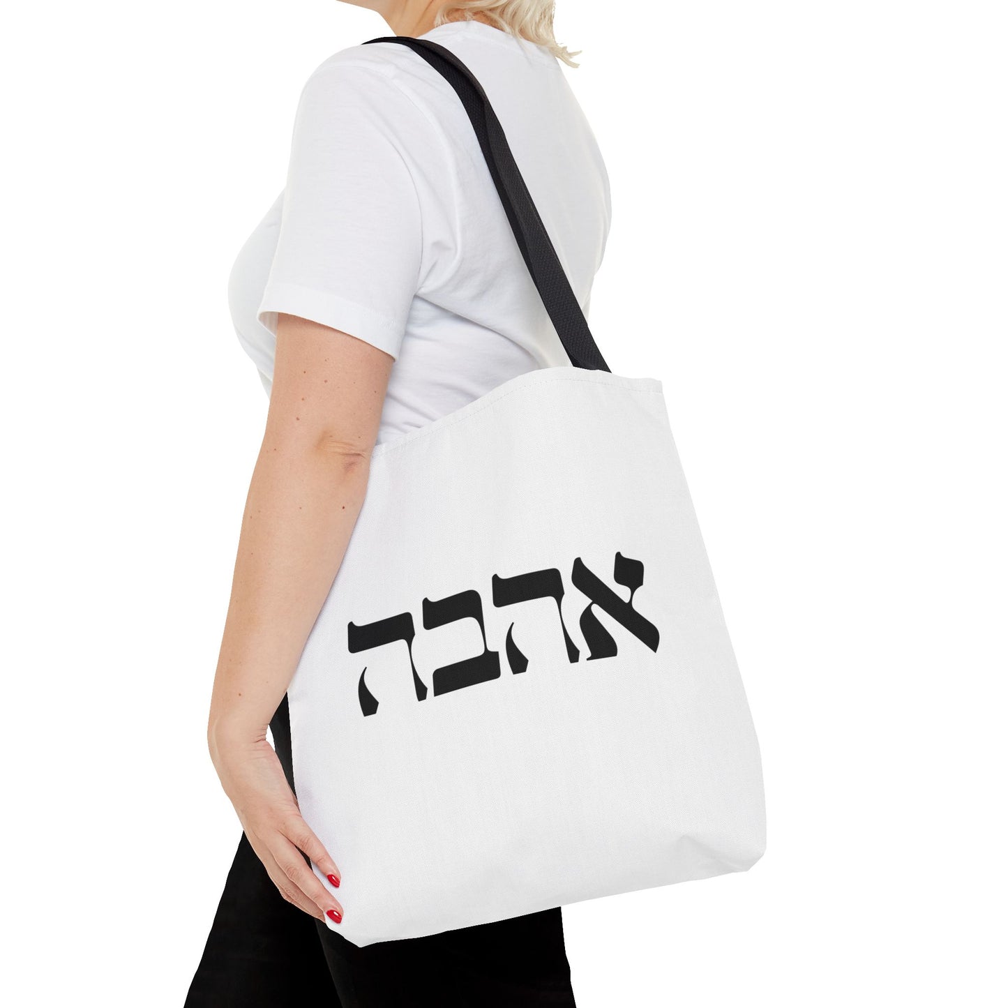 Ahava Hebrew Love Tote Bag | Hebrew Tote | Israel Tote Bag | Jewish Gift | Jewish Mom Gift Jewish Dad | Gift For Jewish Woman | Israeli Tote