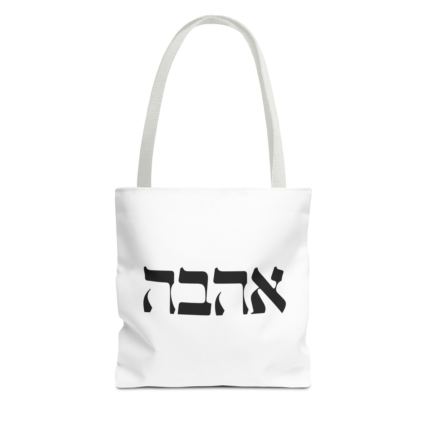 Ahava Hebrew Love Tote Bag | Hebrew Tote | Israel Tote Bag | Jewish Gift | Jewish Mom Gift Jewish Dad | Gift For Jewish Woman | Israeli Tote