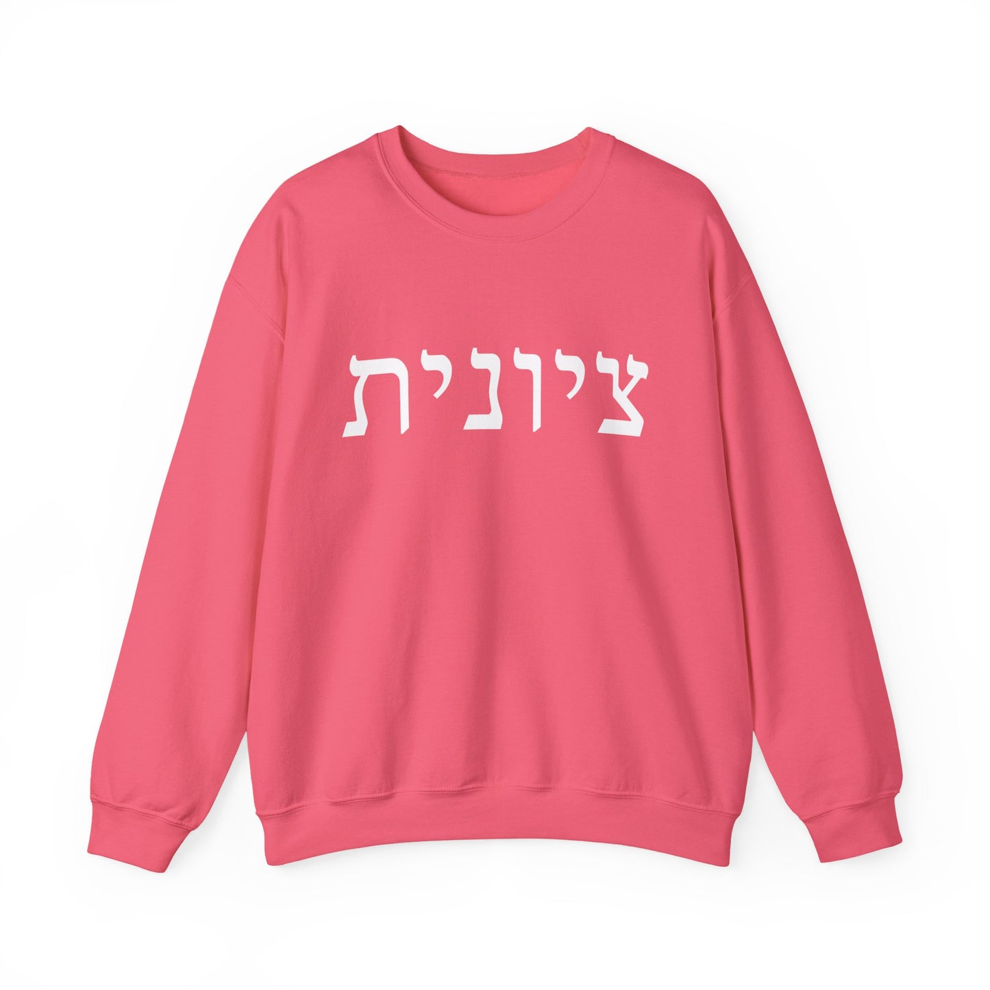 Zionist Hebrew Sweatshirt | Zionist Sweater | Jewish Woman | Jewish Gift | Israeli Pride | Proud Jew | IDF | Am Yisrael Chai | jewish pride