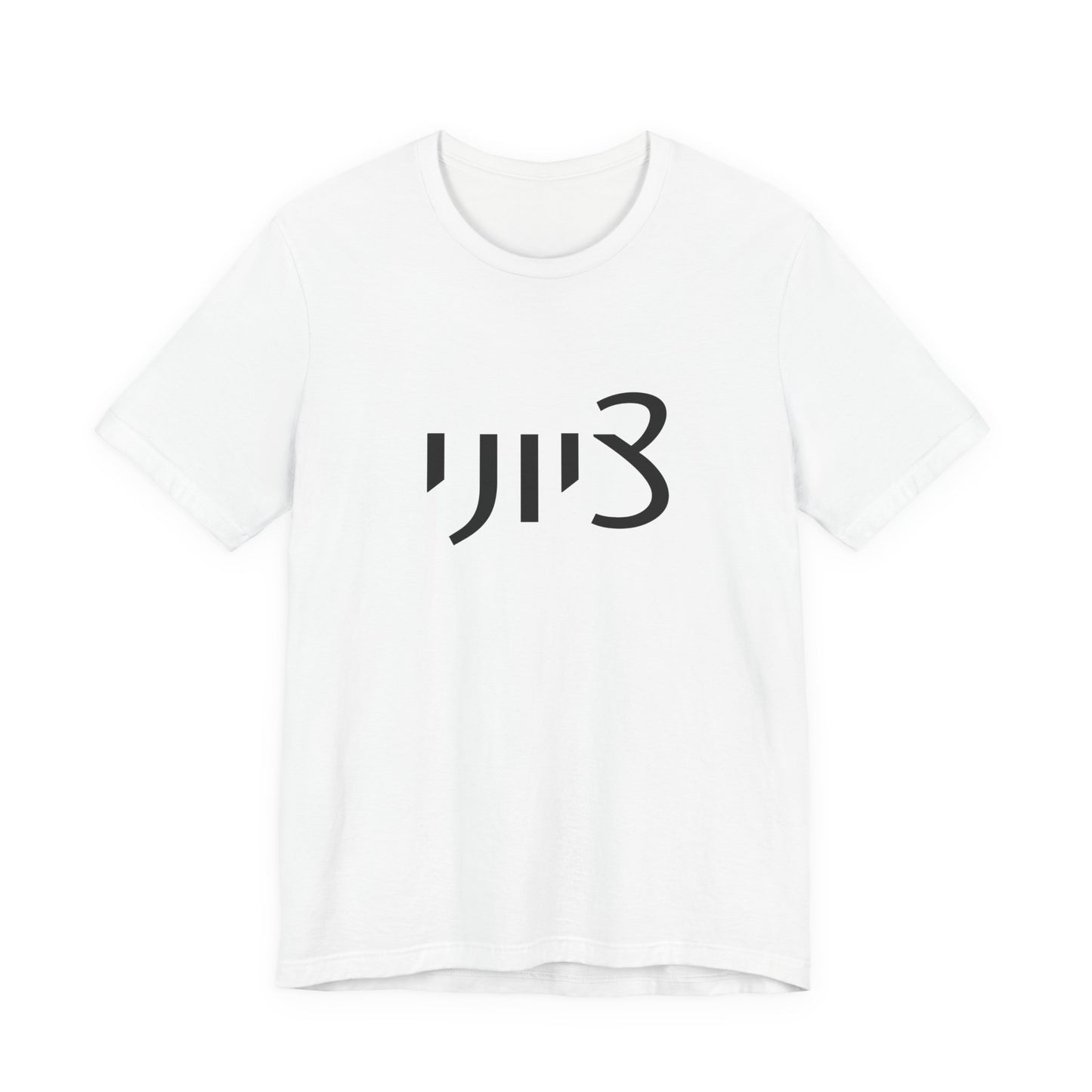 Zionist Hebrew 1M Tshirt (for him)