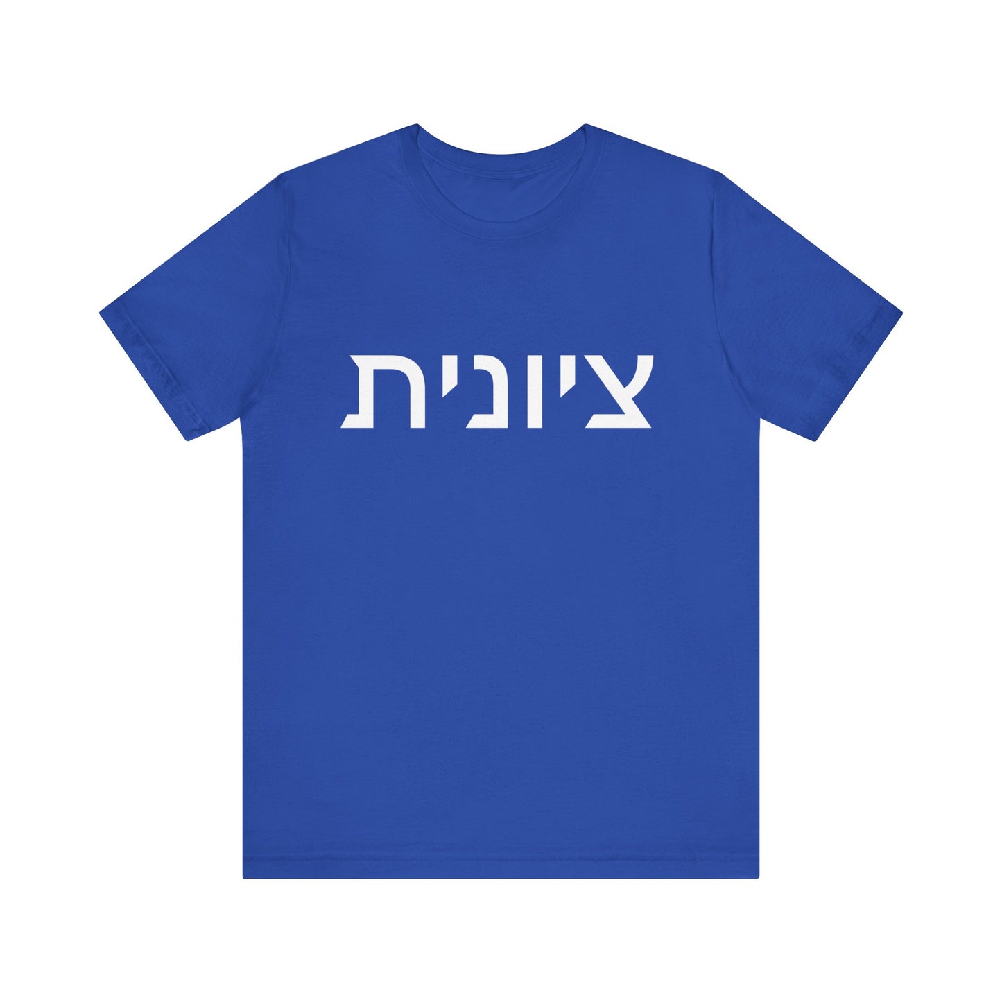 Zionist Hebrew 8F T-Shirt (for her)