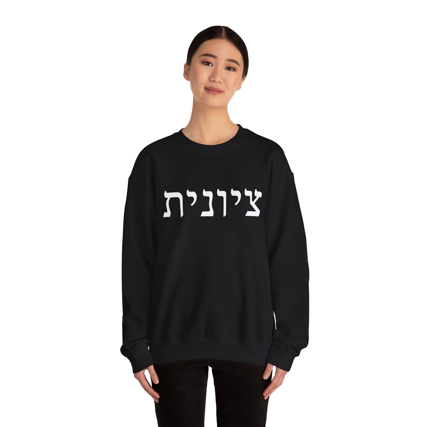 Zionist Hebrew Sweatshirt | Zionist Sweater | Jewish Woman | Jewish Gift | Israeli Pride | Proud Jew | IDF | Am Yisrael Chai | jewish pride