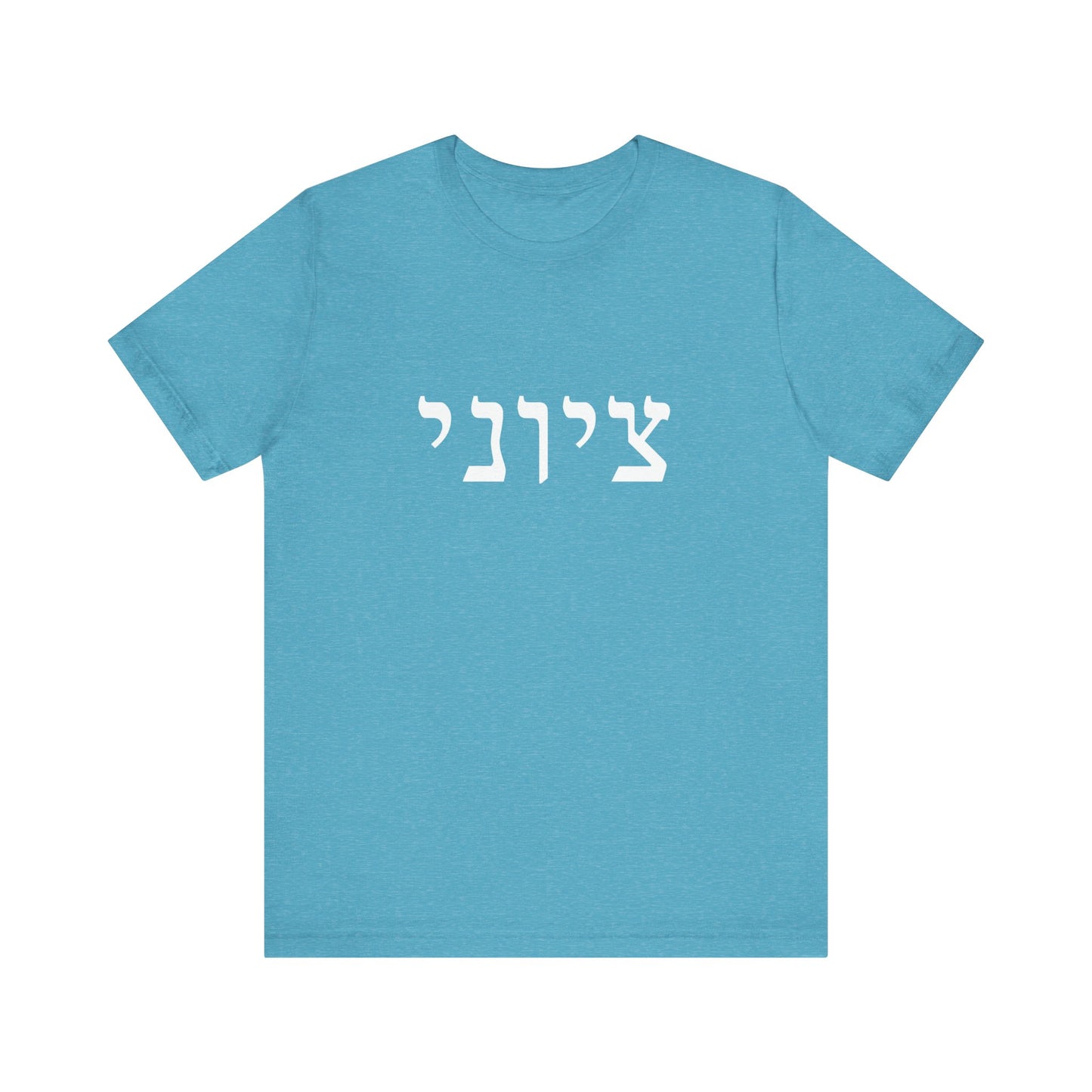 Zionist Hebrew T-shirt 9M (for him)