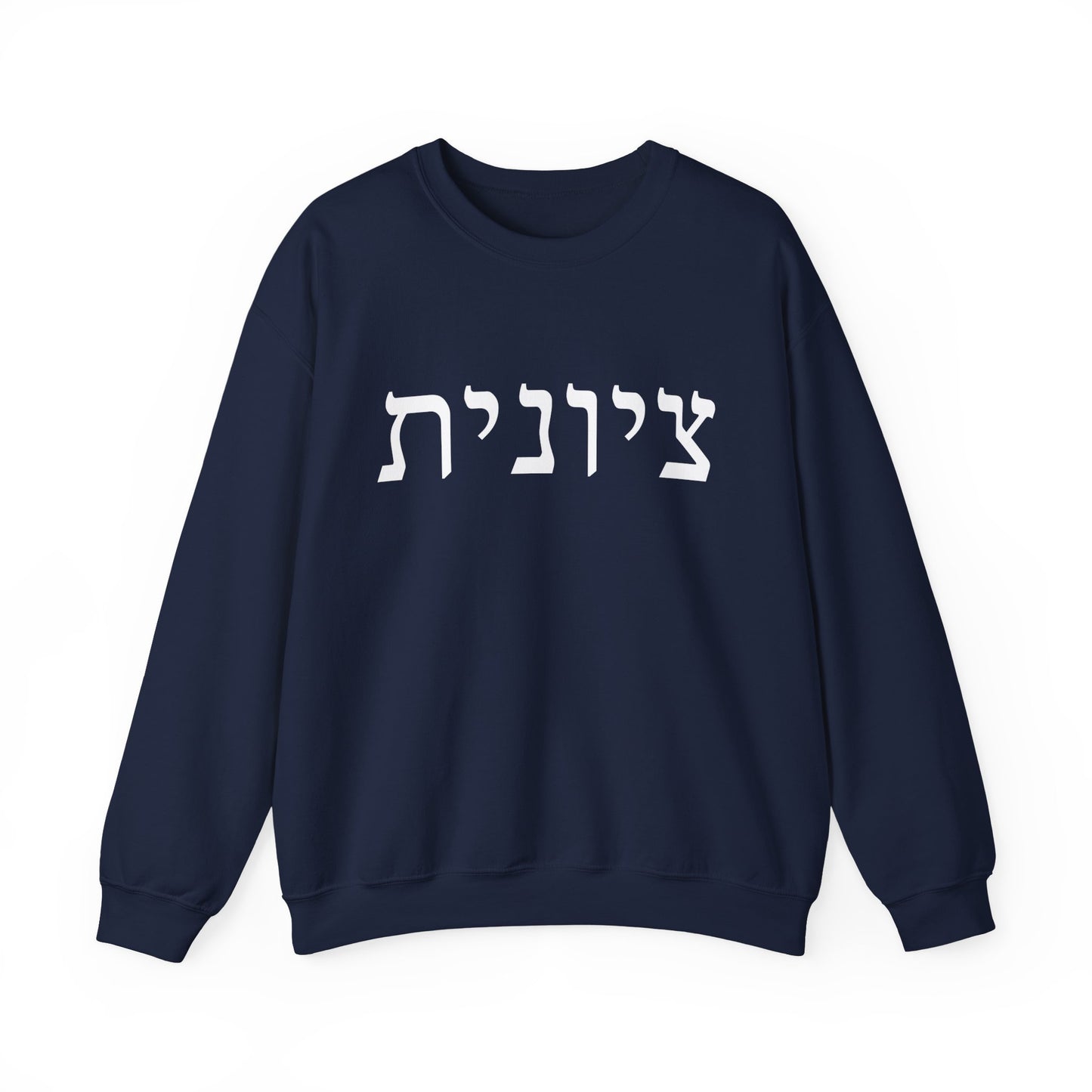 Zionist Hebrew Sweatshirt | Zionist Sweater | Jewish Woman | Jewish Gift | Israeli Pride | Proud Jew | IDF | Am Yisrael Chai | jewish pride
