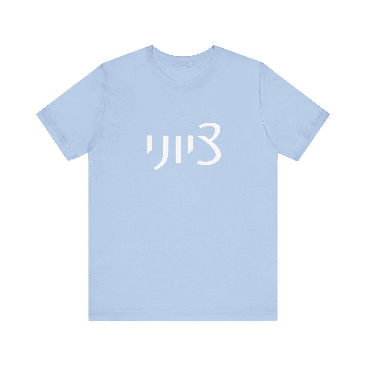 Zionist Hebrew 1M Tshirt (for him)