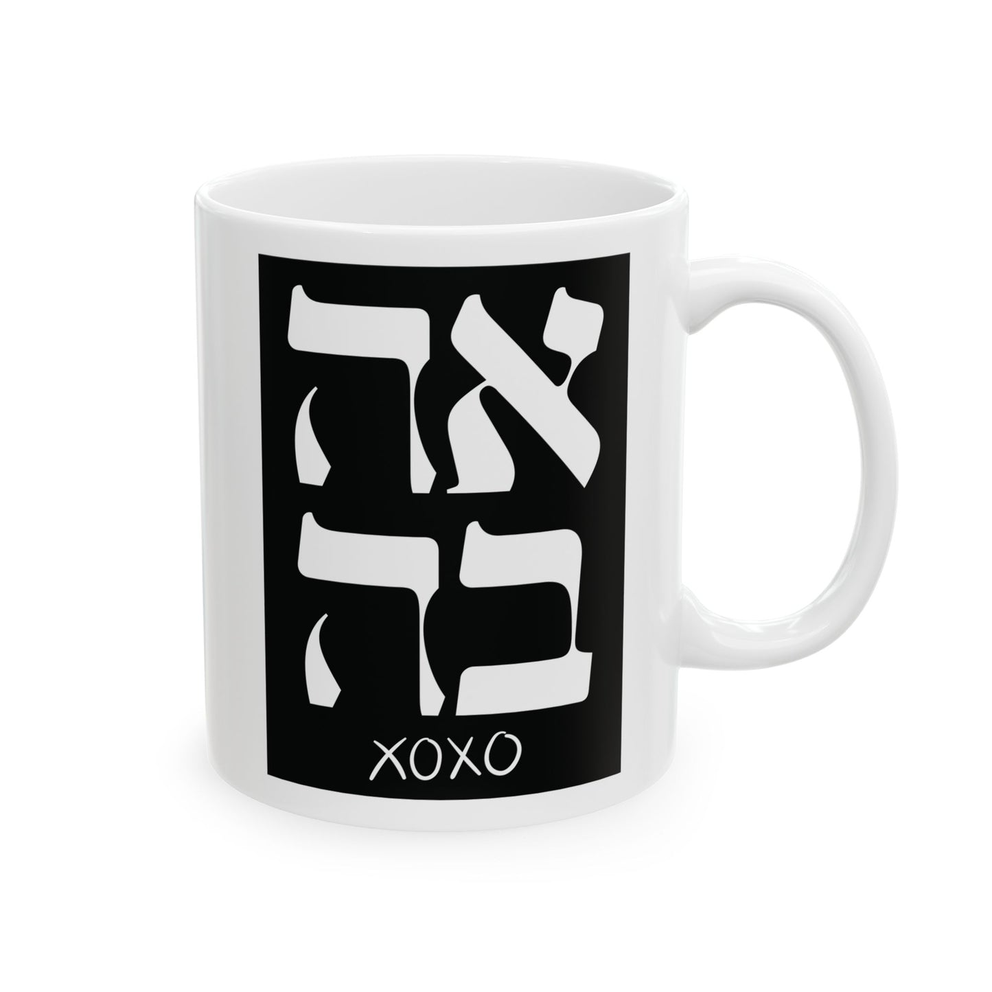 Ahava Hebrew Love Mug | Hebrew Mug | Jewish Mug | Israeli Mug | Hebrew Gift for fiancé | Jewish Gift For Mom | Jewish Gift For Her | Jewish