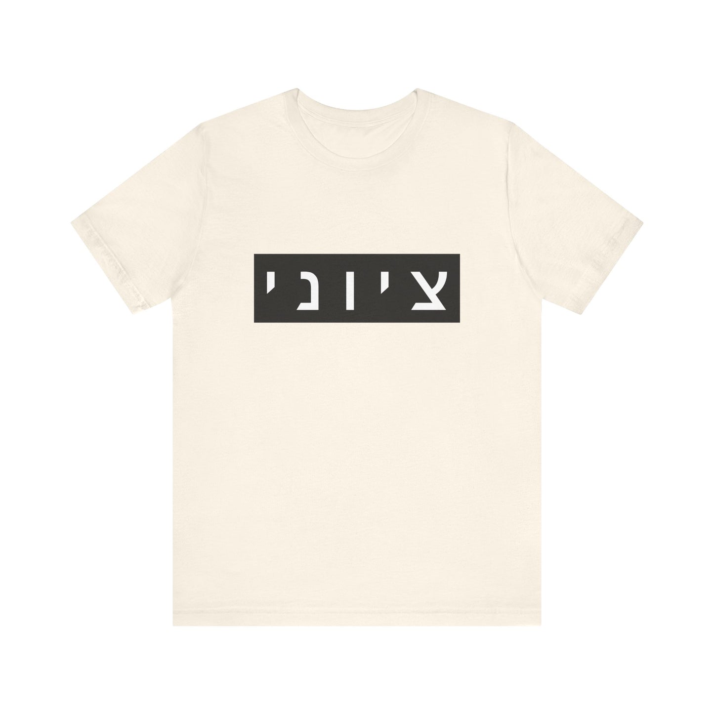 Zionist Hebrew T-shirt (for him)