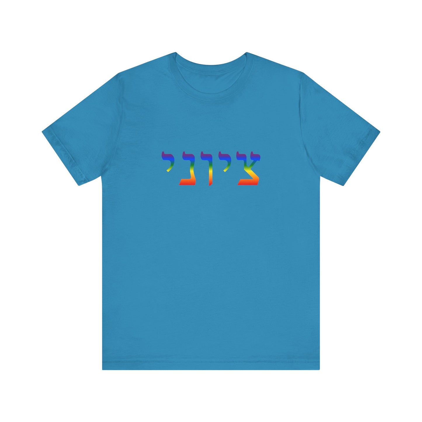 Zionist Hebrew LGBTQ+ T-Shirt (for him)
