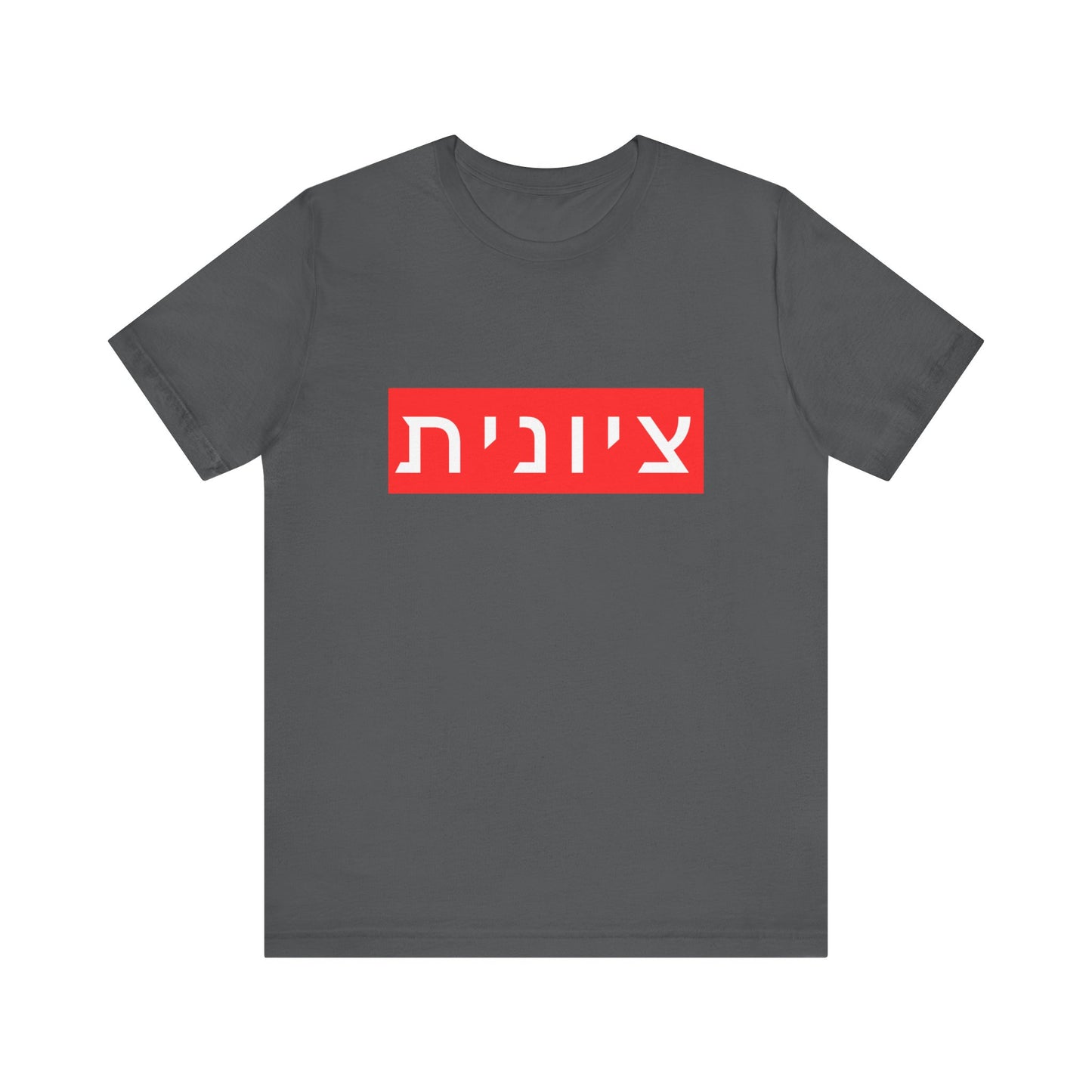 Zionist Hebrew T-shirt (for her)