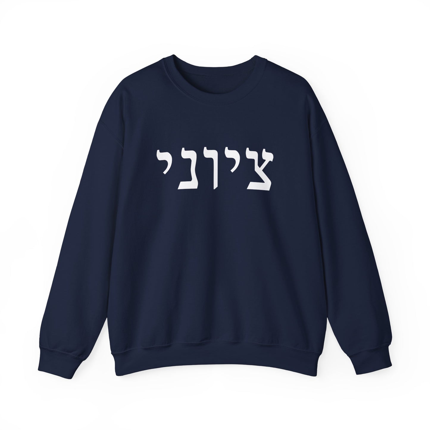 Zionist Hebrew Sweatshirt (for him)