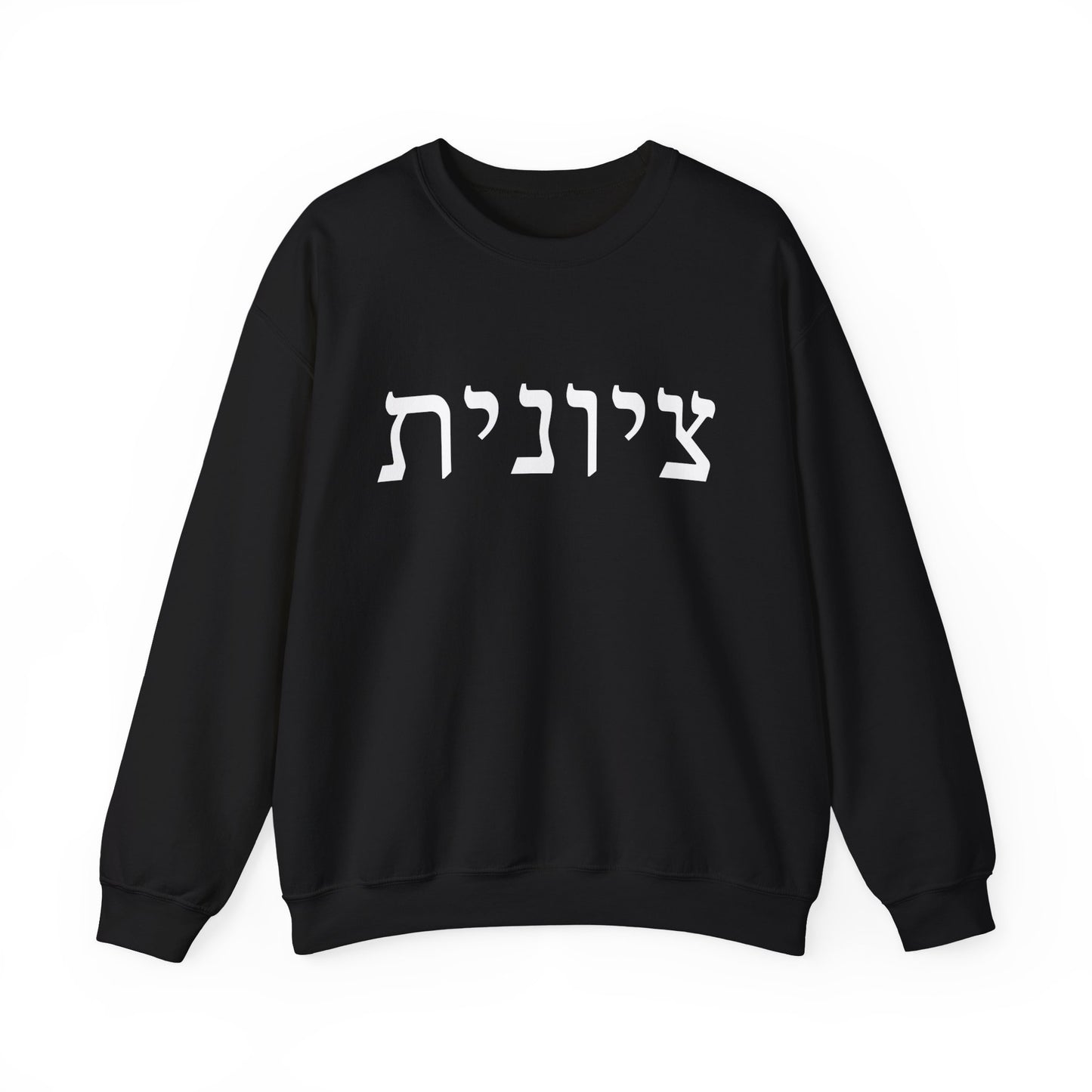 Zionist Hebrew Sweatshirt | Zionist Sweater | Jewish Woman | Jewish Gift | Israeli Pride | Proud Jew | IDF | Am Yisrael Chai | jewish pride