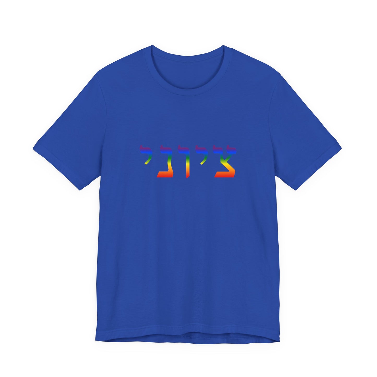 Zionist Hebrew LGBTQ+ T-Shirt (for him)