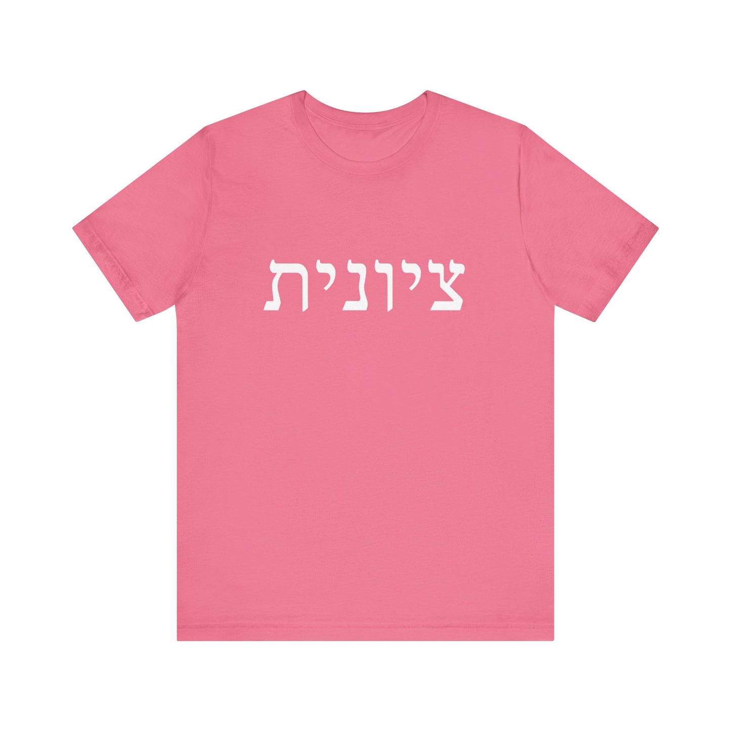 Zionist Hebrew Tshirt (for her)