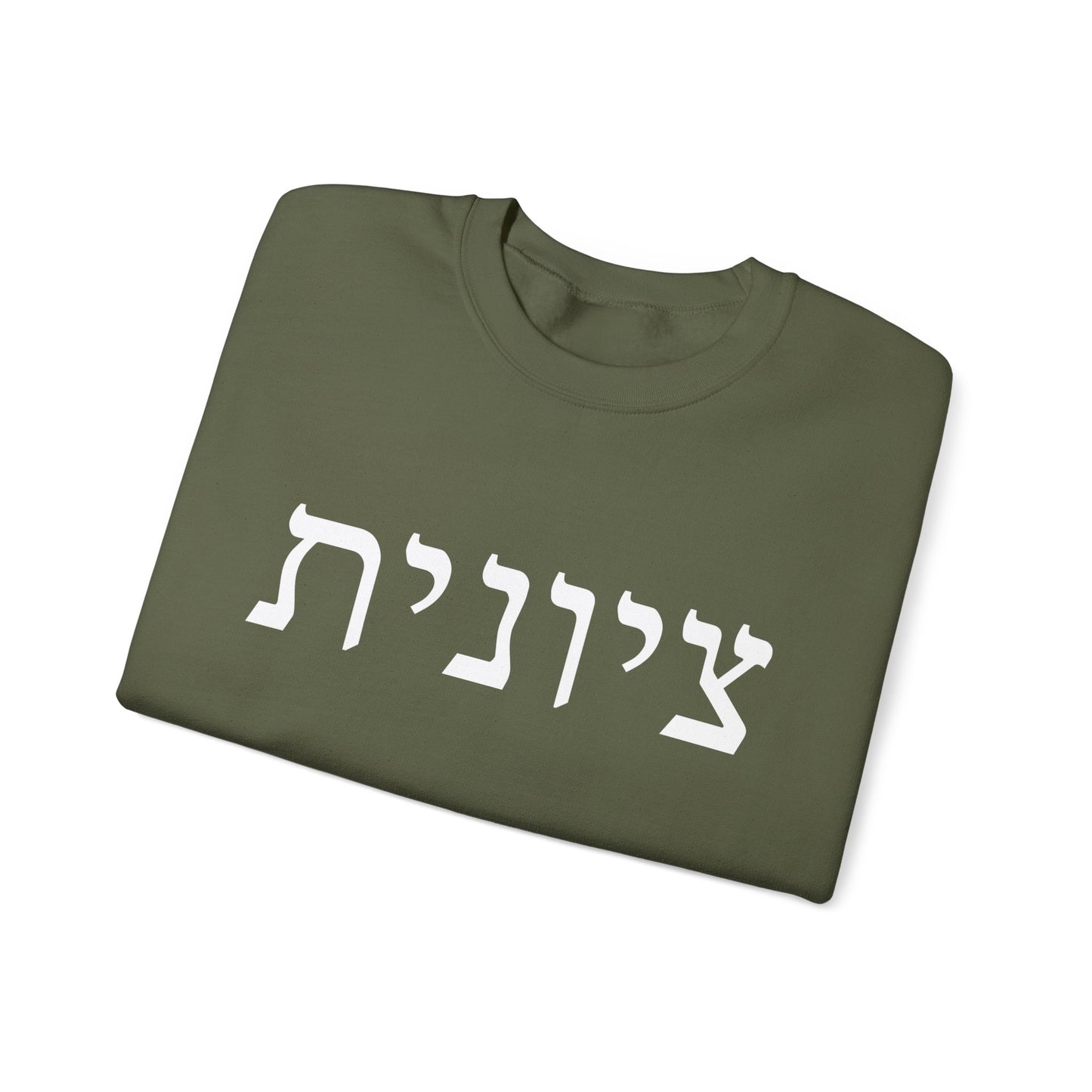 Zionist Hebrew Sweatshirt | Zionist Sweater | Jewish Woman | Jewish Gift | Israeli Pride | Proud Jew | IDF | Am Yisrael Chai | jewish pride