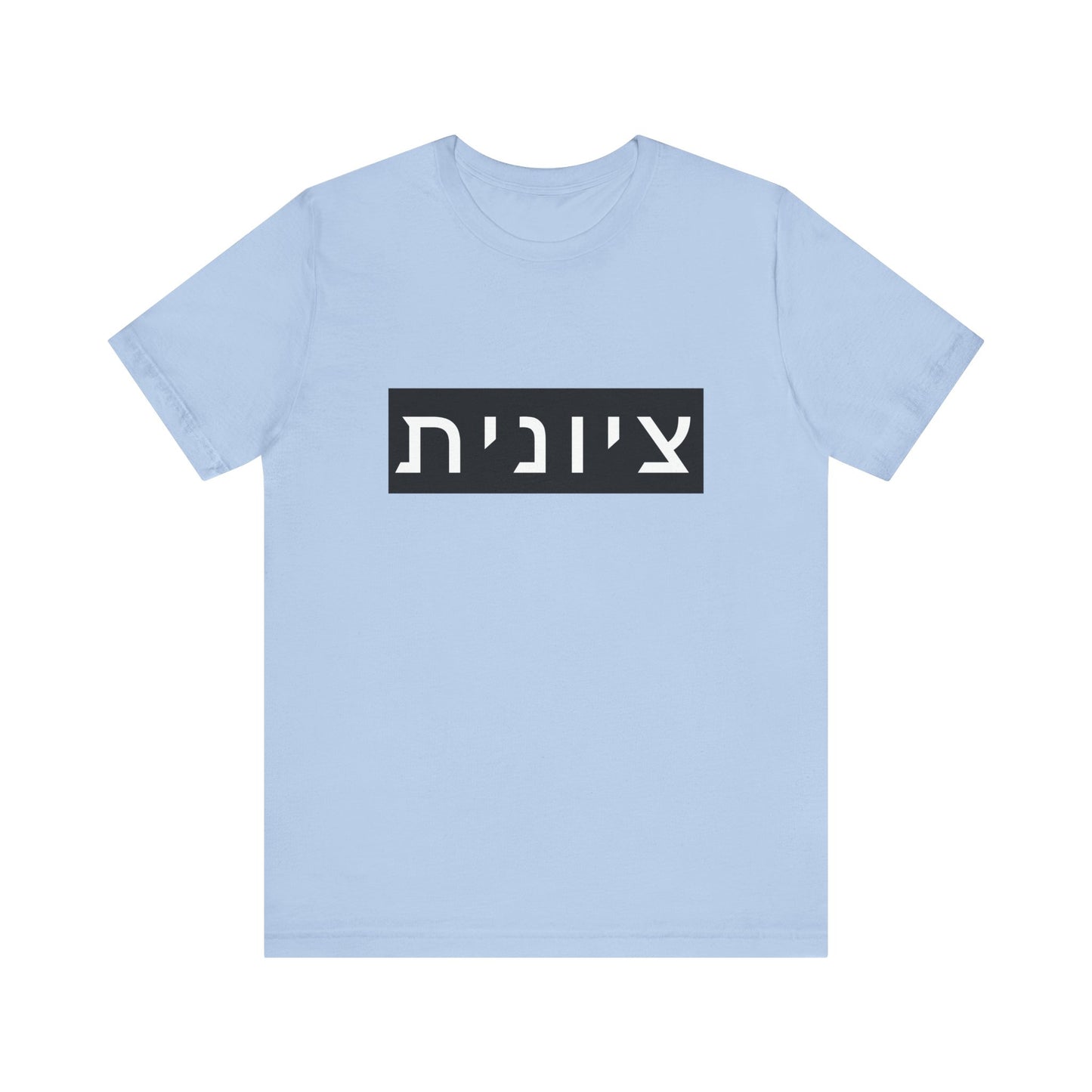 Zionist Hebrew T-shirt (for her)