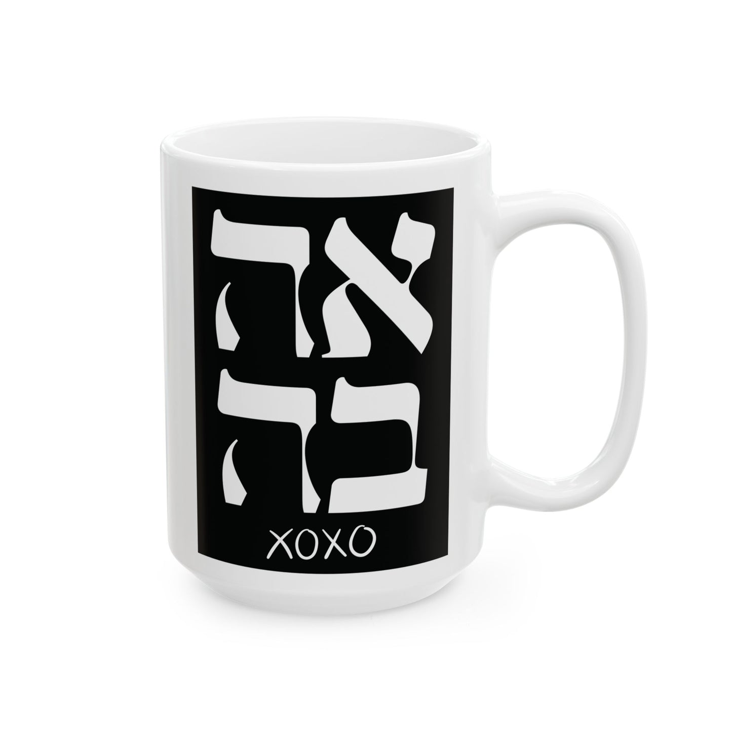 Ahava Hebrew Love Mug | Hebrew Mug | Jewish Mug | Israeli Mug | Hebrew Gift for fiancé | Jewish Gift For Mom | Jewish Gift For Her | Jewish