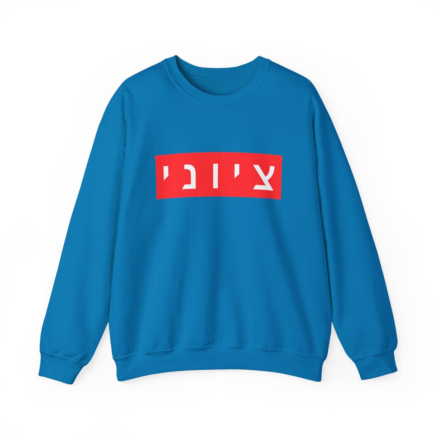 Zionist Hebrew Sweatshirt (for him)