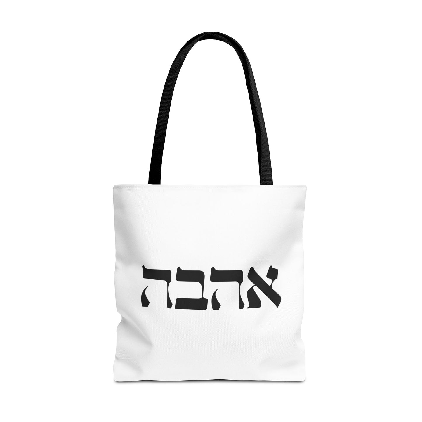 Ahava Hebrew Love Tote Bag | Hebrew Tote | Israel Tote Bag | Jewish Gift | Jewish Mom Gift Jewish Dad | Gift For Jewish Woman | Israeli Tote