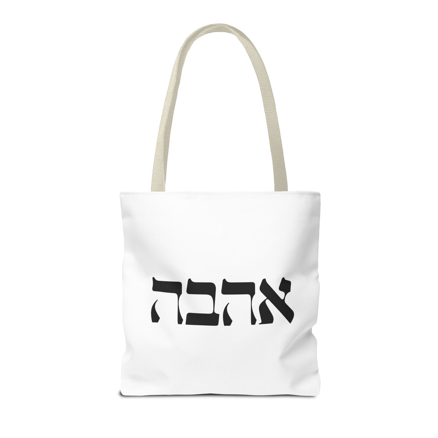 Ahava Hebrew Love Tote Bag | Hebrew Tote | Israel Tote Bag | Jewish Gift | Jewish Mom Gift Jewish Dad | Gift For Jewish Woman | Israeli Tote