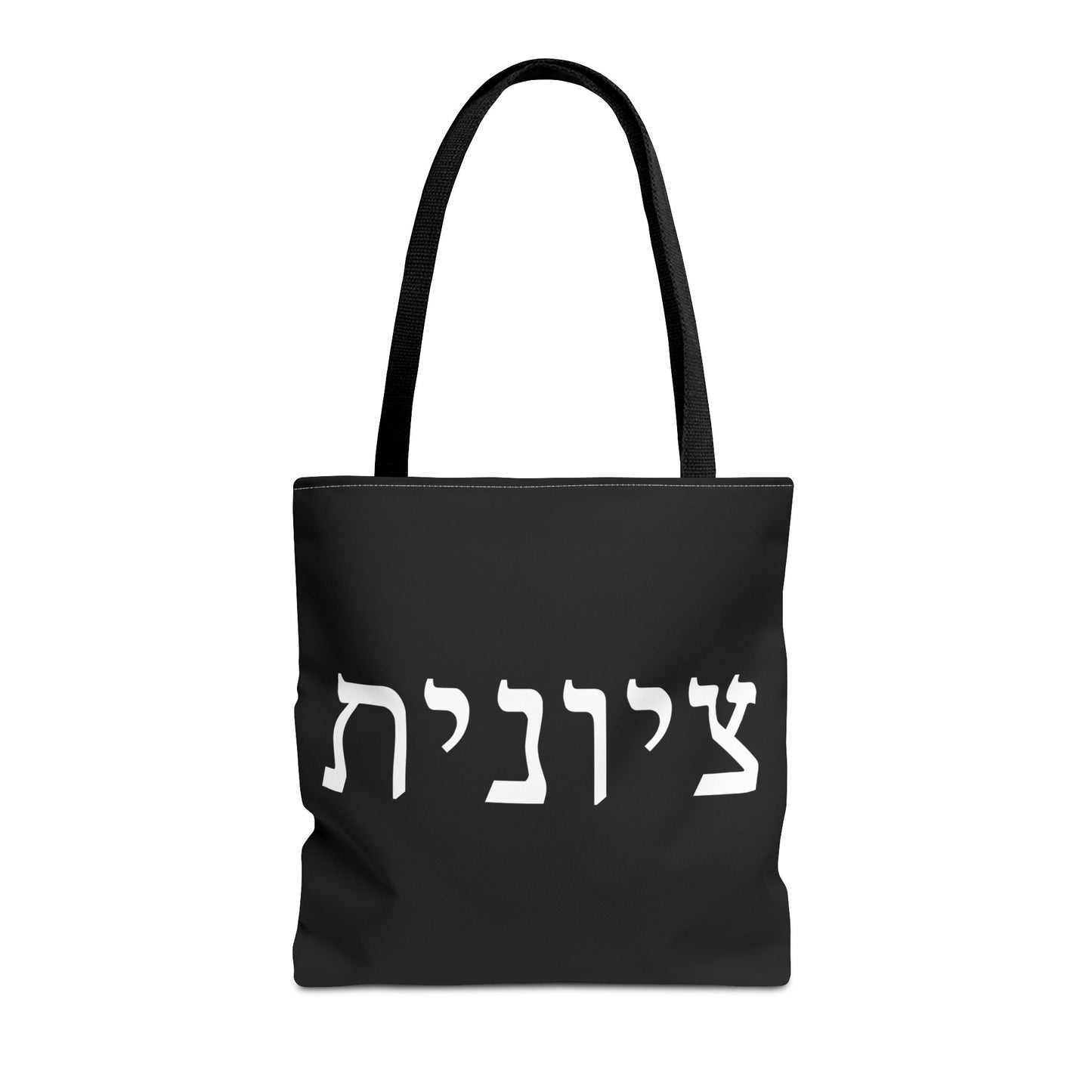 Zionist Tote Bag | Hebrew Tote | Israel Tote Bag | Jewish Gift | Jewish Mom Gift | Proud Jew Gift | Gift For Jewish Woman | Israeli Tote