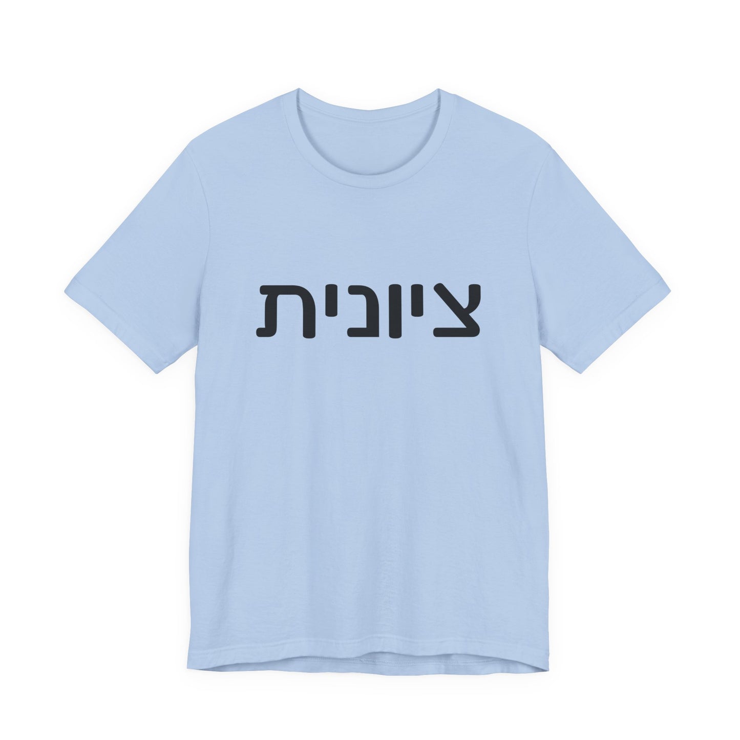 Zionist Hebrew 6F T-Shirt (for her)