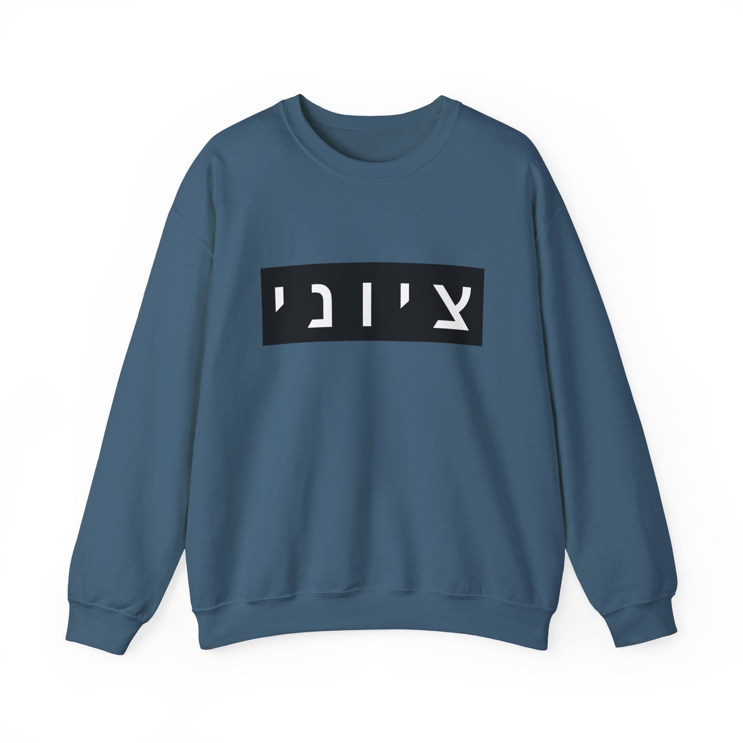 Zionist Hebrew Sweatshirt (for him)