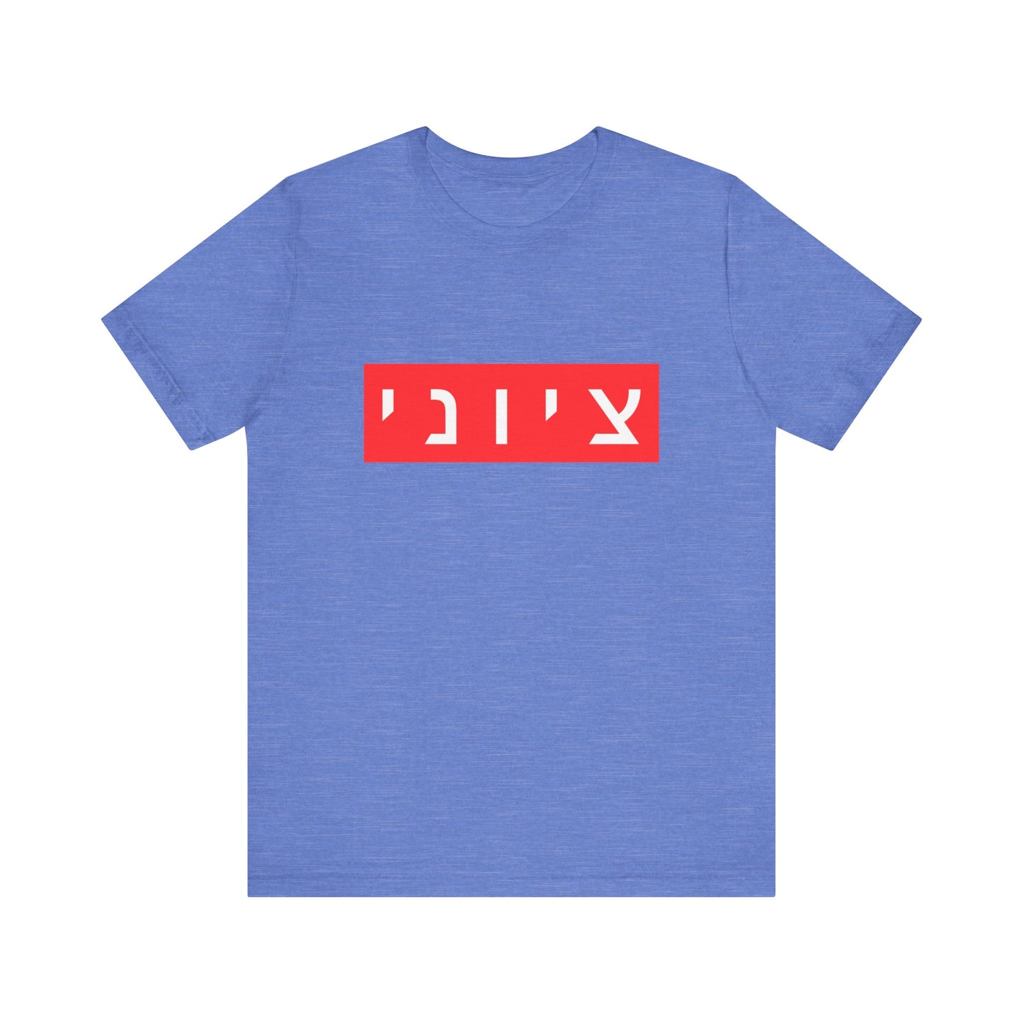 Zionist Hebrew T-shirt (for him)