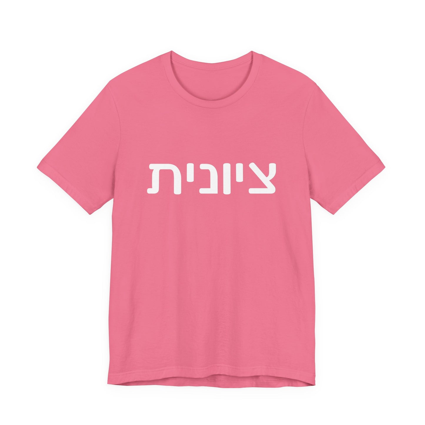 Zionist Hebrew 6F T-Shirt (for her)
