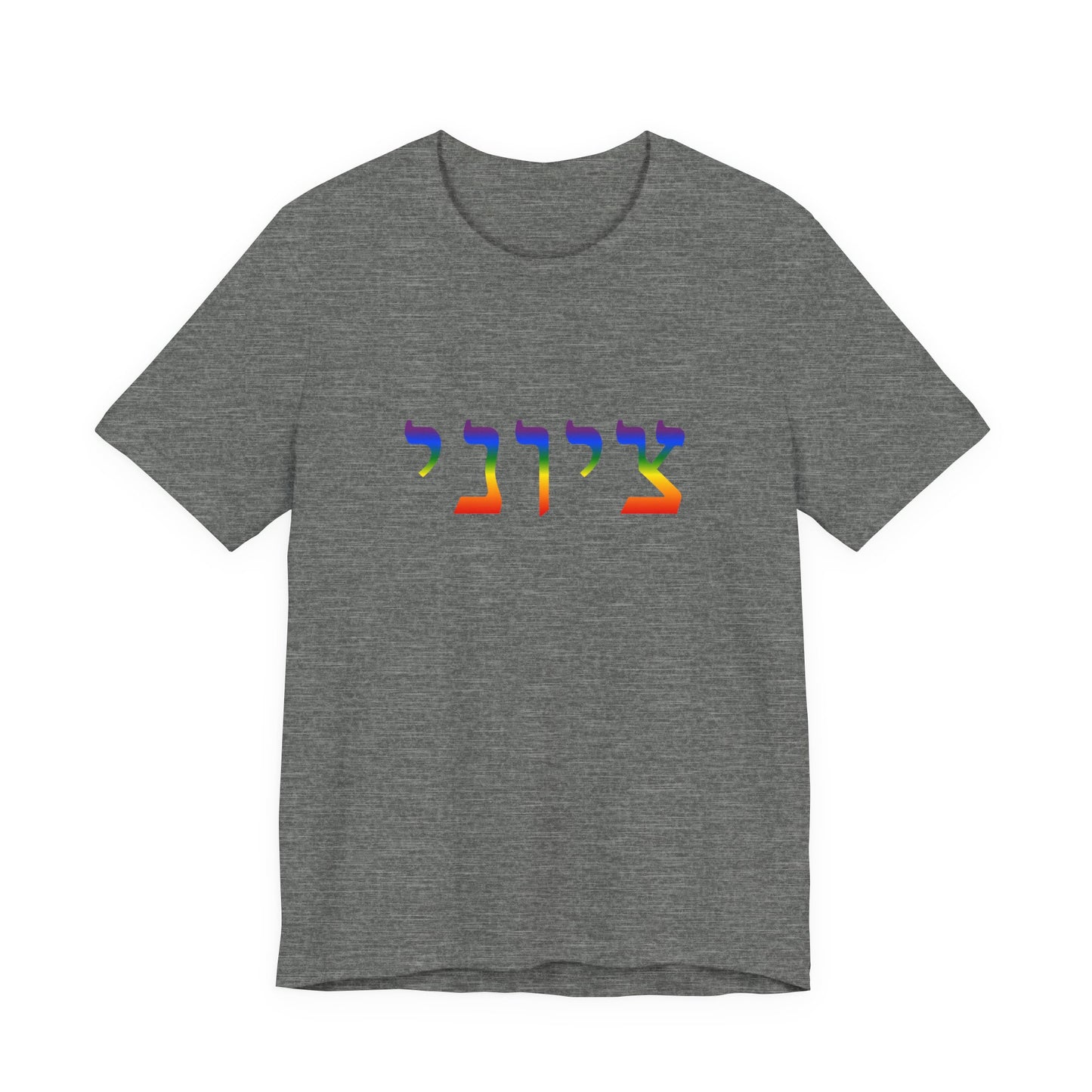 Zionist Hebrew LGBTQ+ T-Shirt (for him)