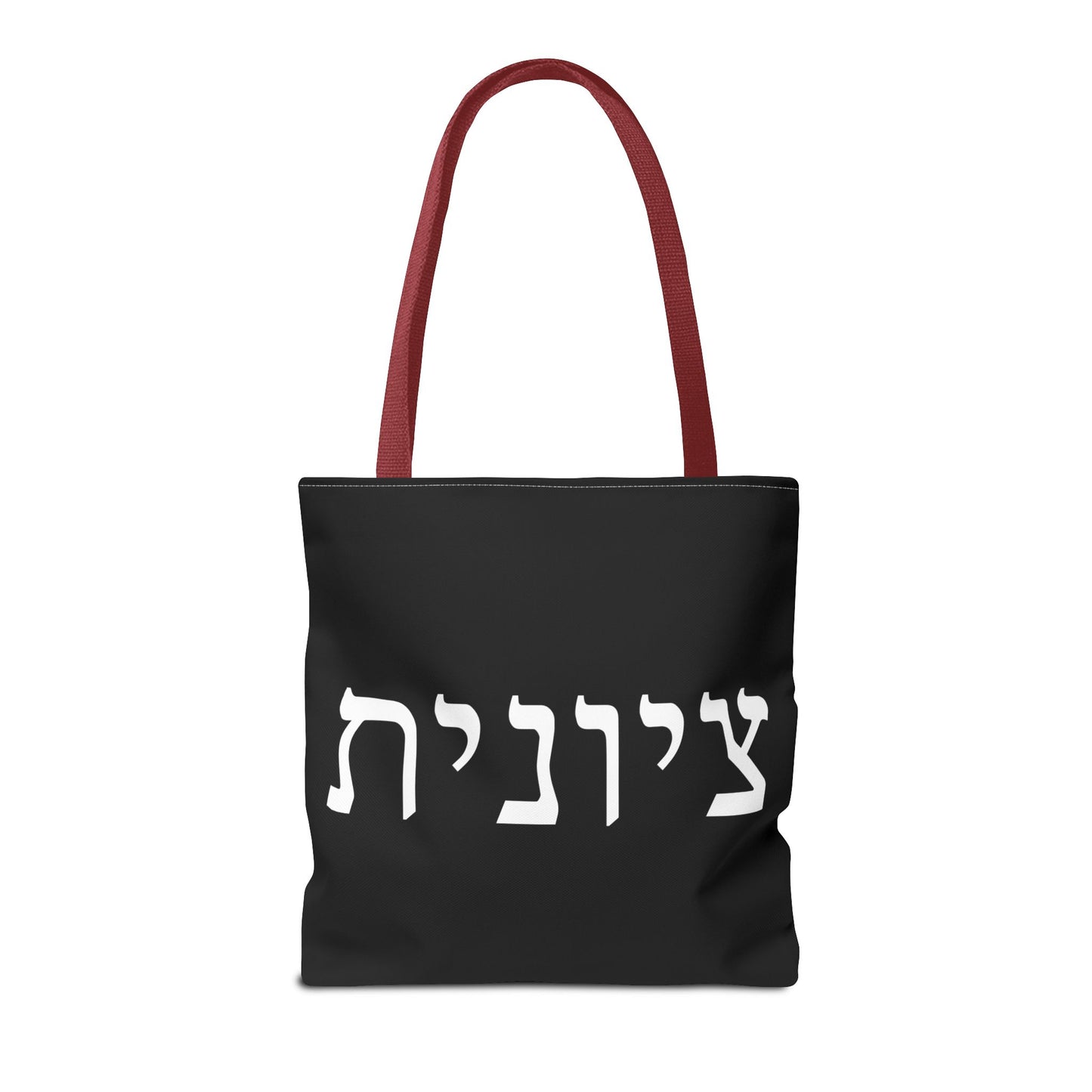 Zionist Tote Bag | Hebrew Tote | Israel Tote Bag | Jewish Gift | Jewish Mom Gift | Proud Jew Gift | Gift For Jewish Woman | Israeli Tote