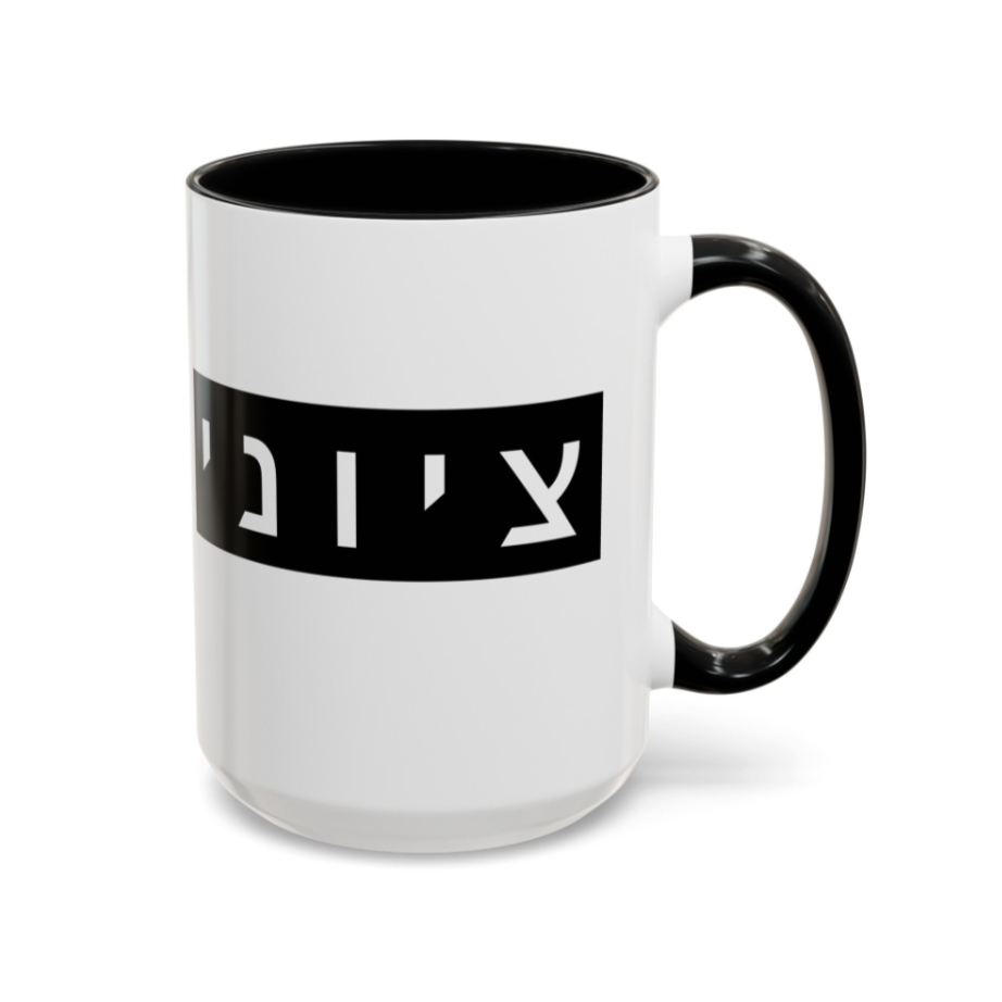 Zionist Hebrew Mug (masculine)