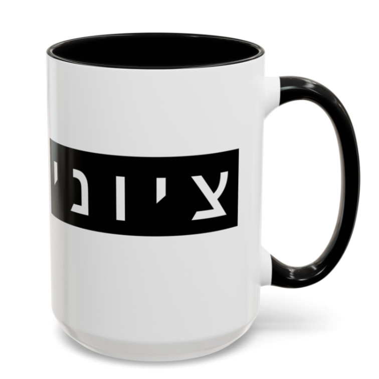 Zionist Hebrew Mug (masculine)