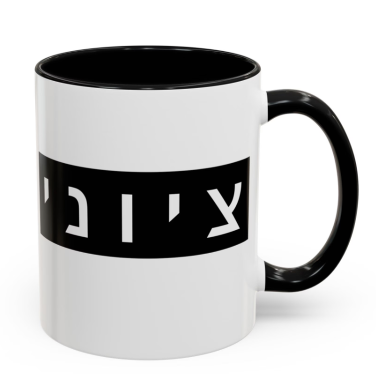 Zionist Hebrew Mug (masculine)