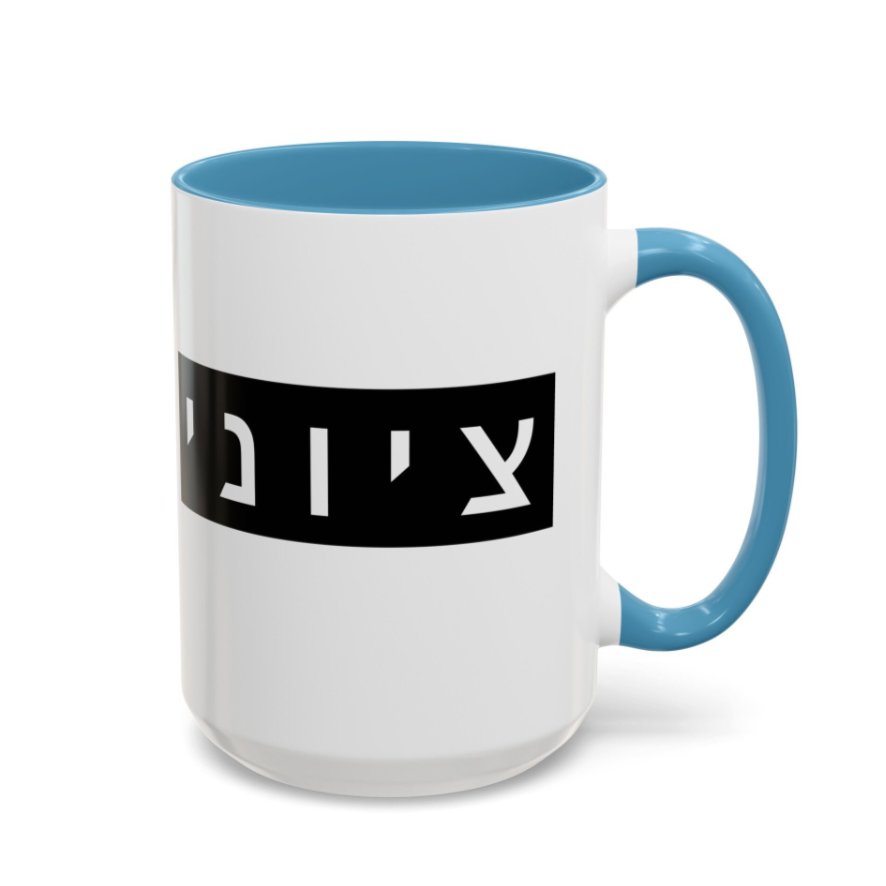 Zionist Hebrew Mug (masculine)