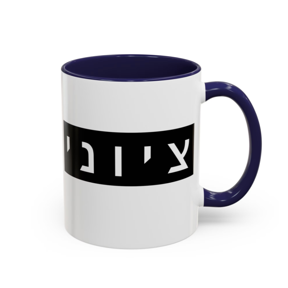 Zionist Hebrew Mug (masculine)